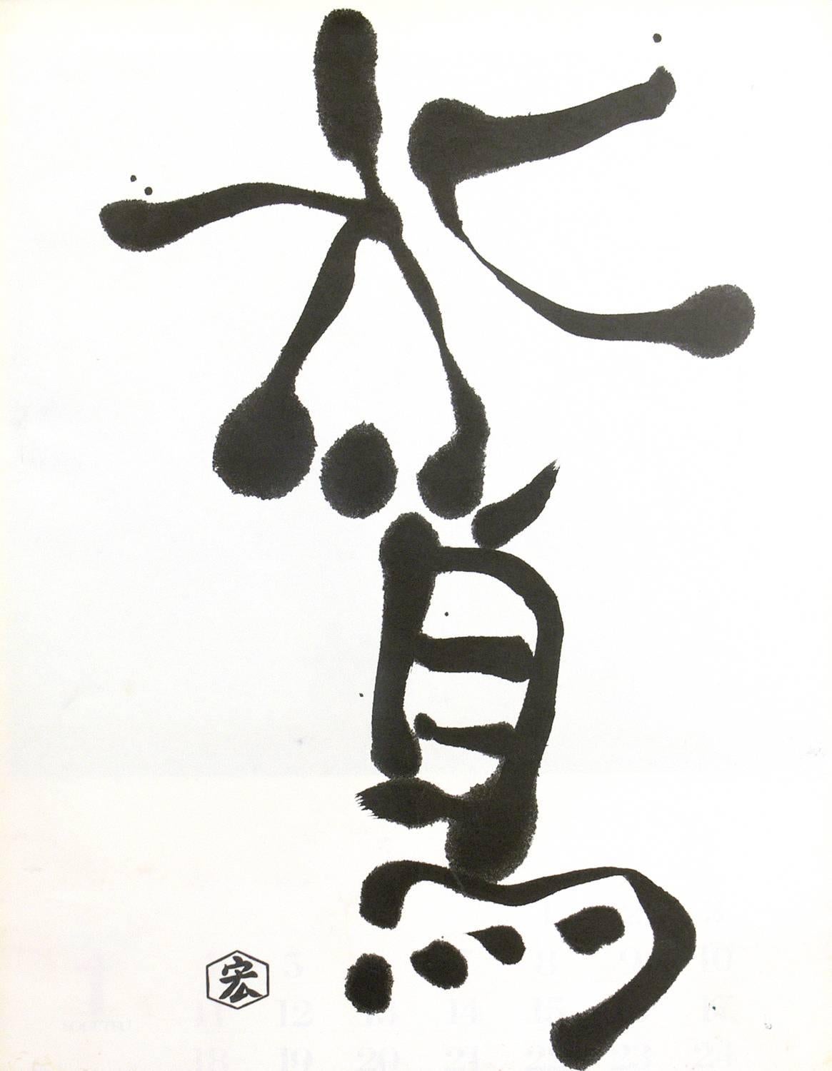 Collection of abstract Japanese calligraphy prints, possibly after Sofu Teshigahara, Japan, circa 1970s. These were from a collection that we purchased that had some other documented Teshigahara works. Many of the abstract expressionist artists such