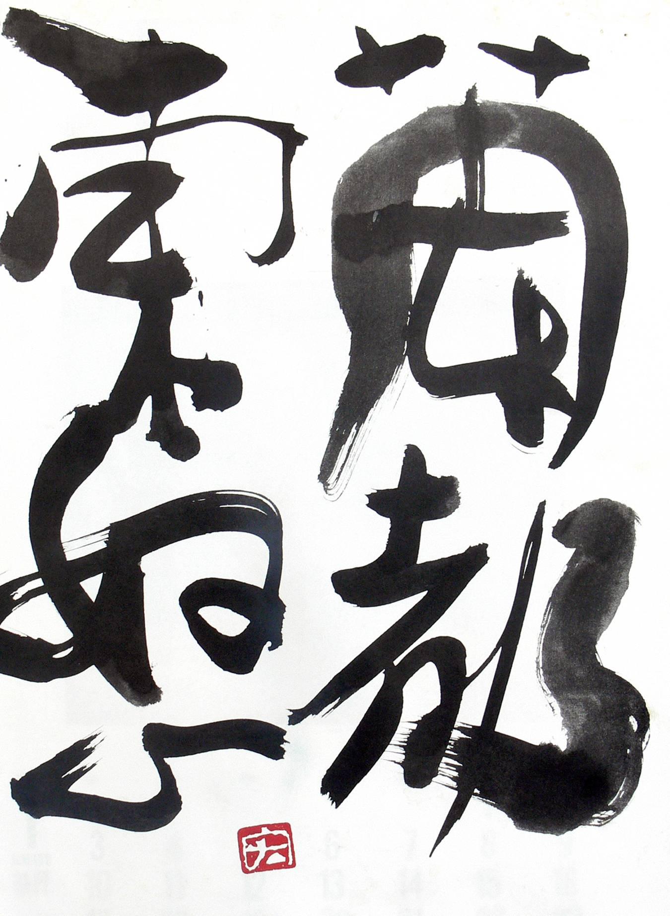 Kollektion abstrakter japanischer Kalligraphiedrucke (Japanisch) im Angebot