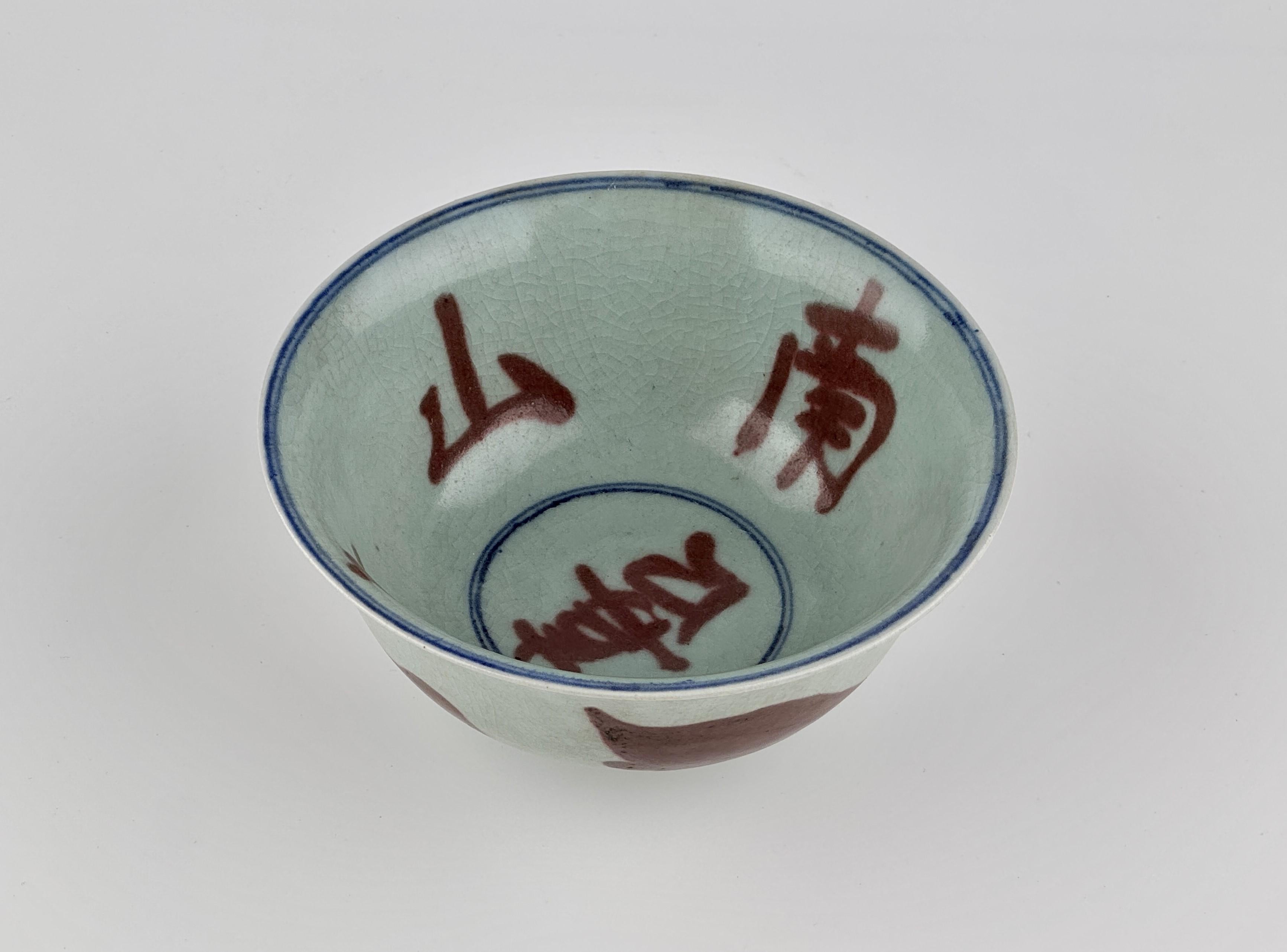 A Copper-Red Ceramic Bowl with Auspicious Motifs, Ming-Early Qing Dynasty For Sale 3