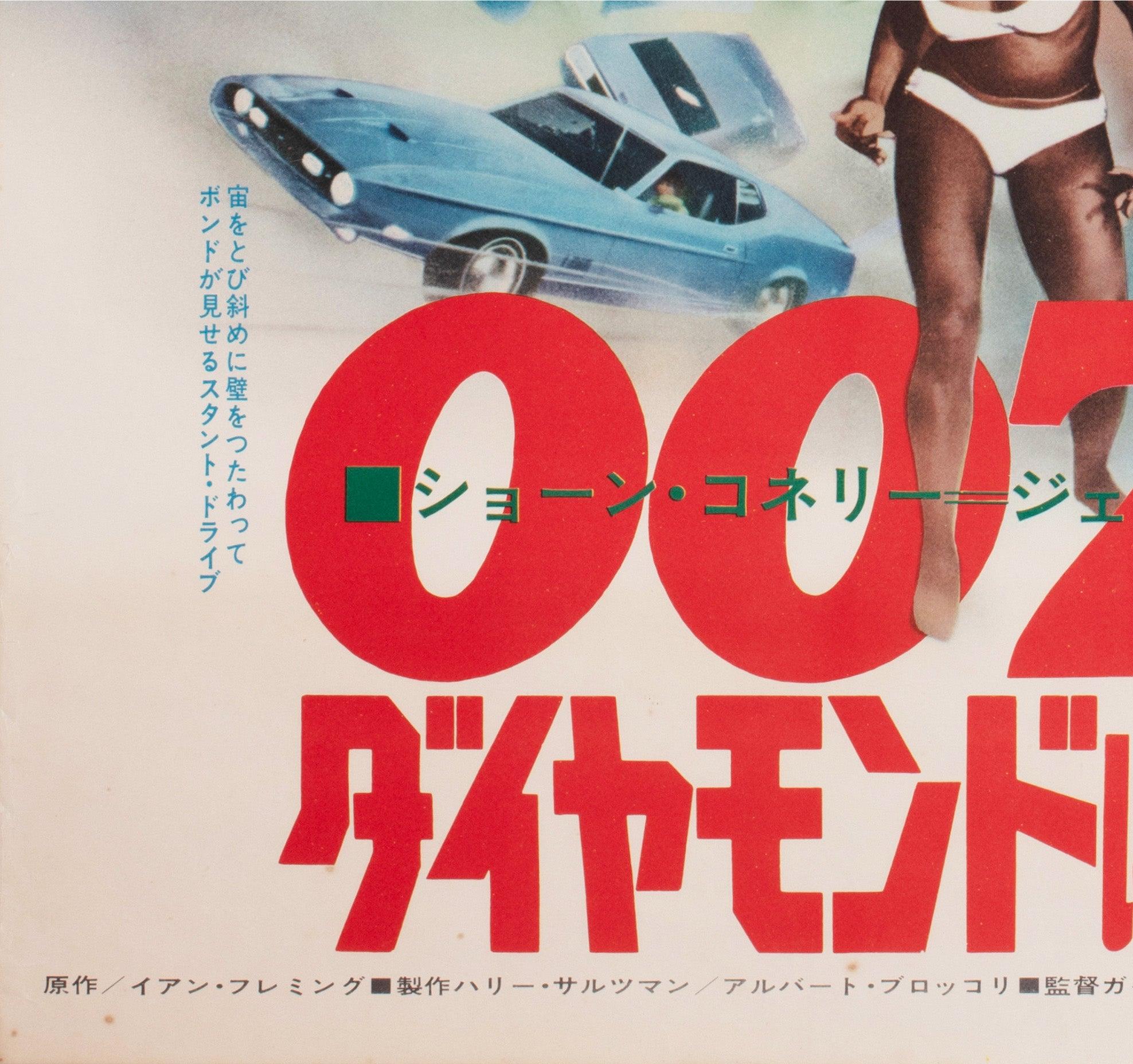 Diamonds are Forever 1971 Japanese B2 Film Poster For Sale 2
