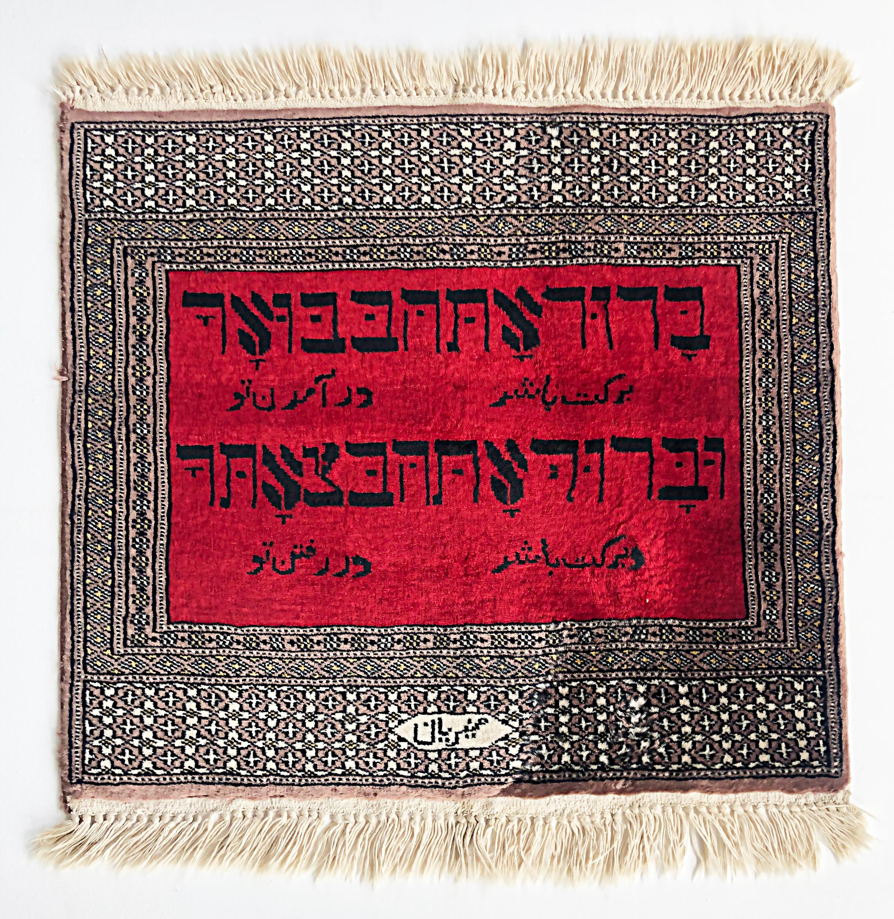 Persian Diminutive Wool Prayer Rug with Hebrew Text , Signed For Sale