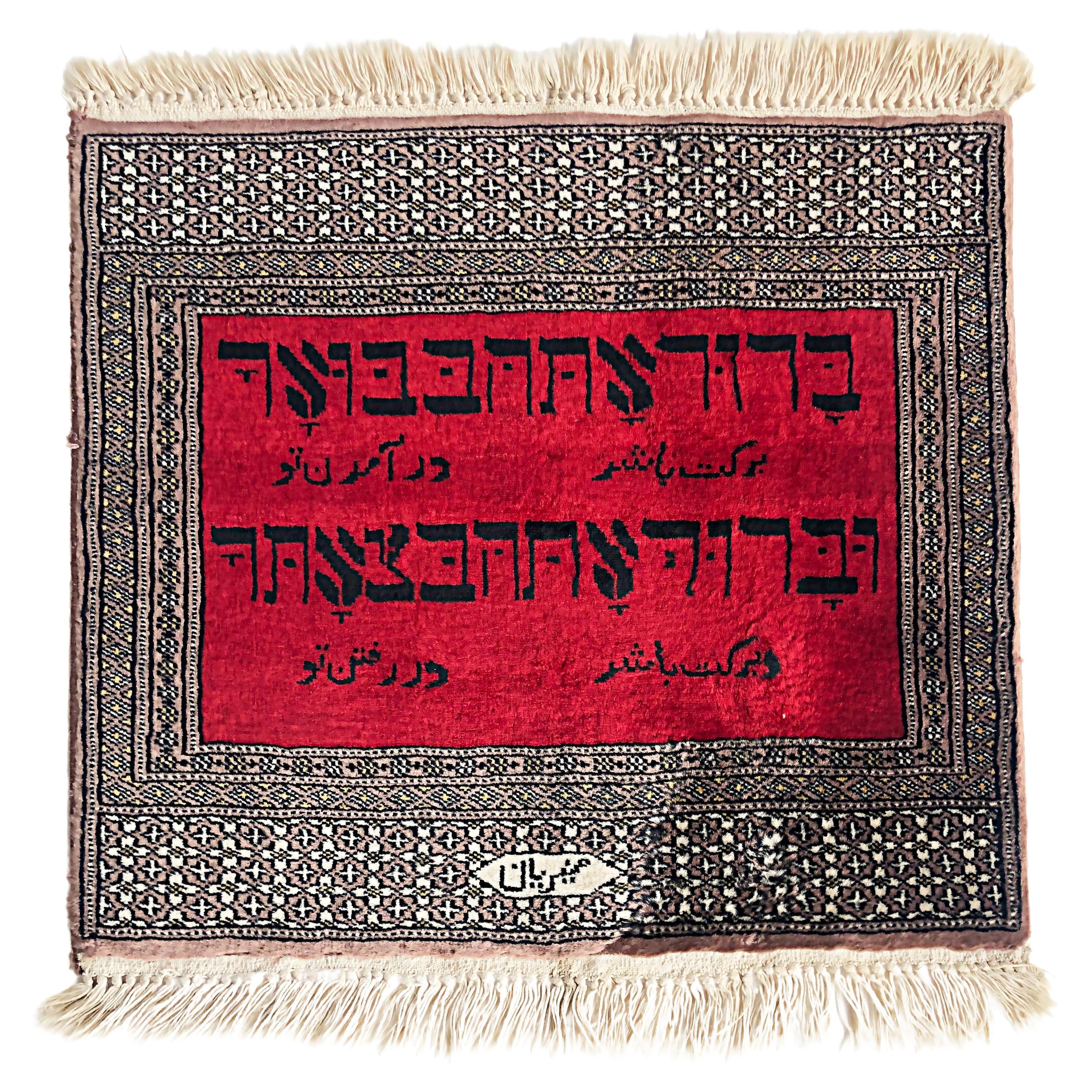 Petit tapis de prière en laine avec texte hébraïque, signé en vente