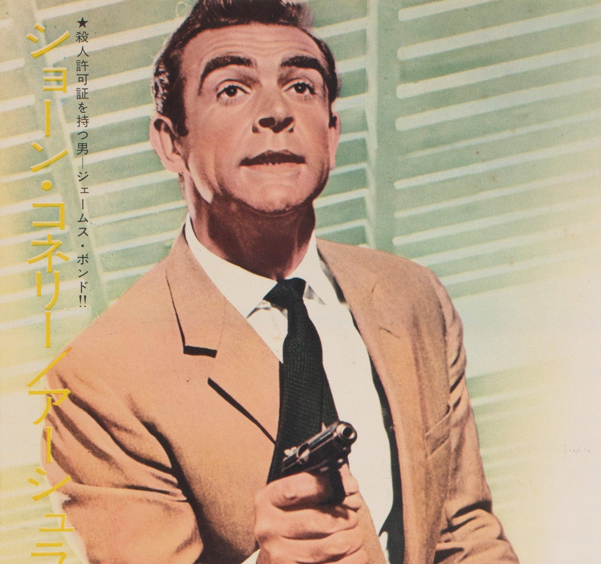Dr No 1962 Japanese B2 Film Poster In Excellent Condition For Sale In Bath, Somerset