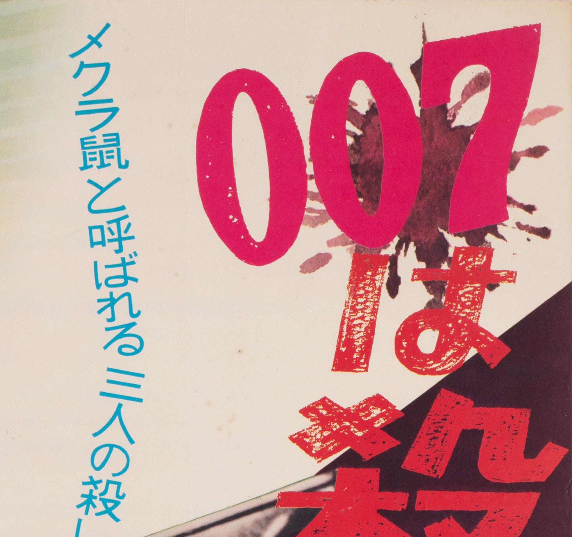 20th Century Dr No 1962 Japanese B2 Film Poster For Sale