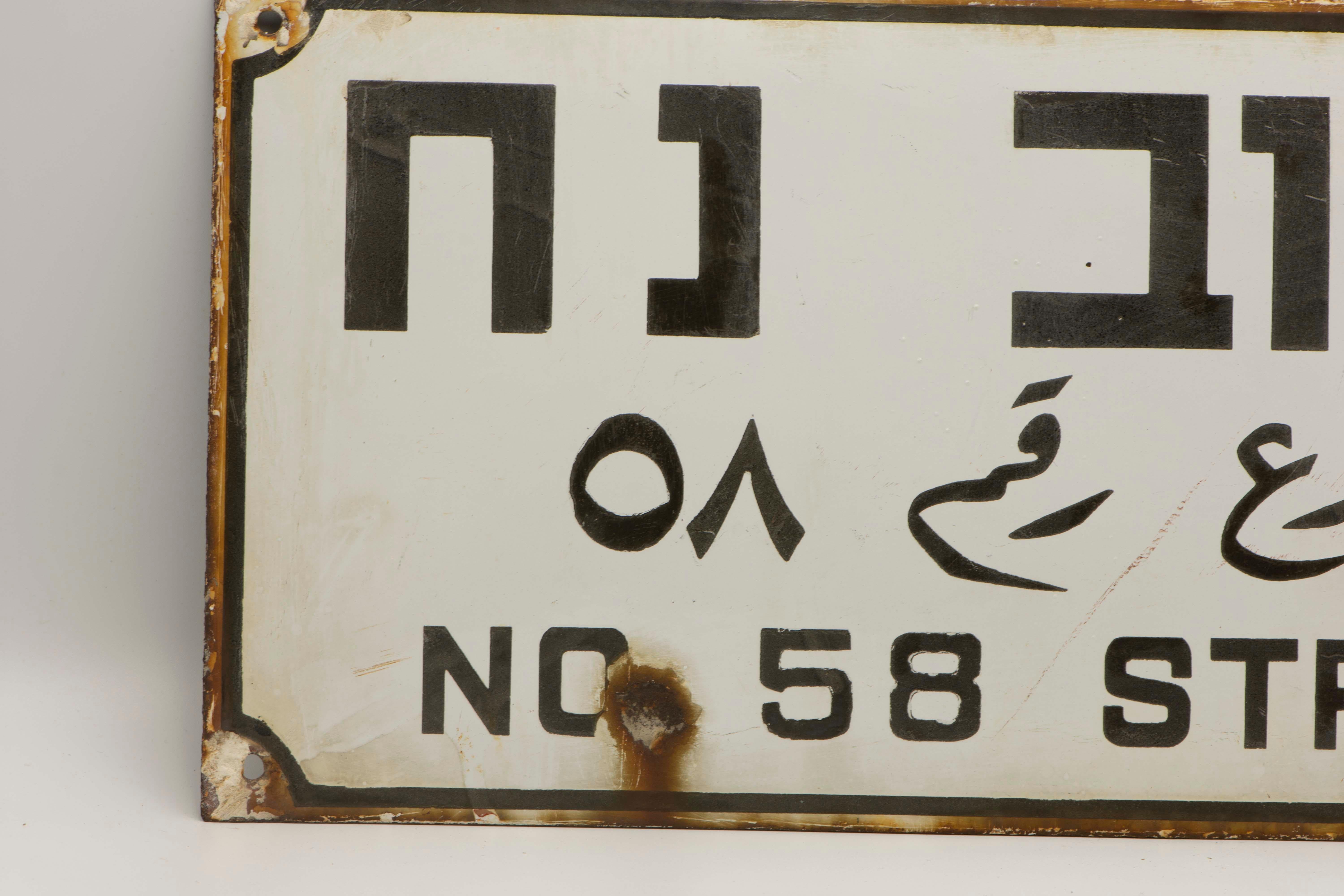 Three languages iron and enamel street sign, circa 1920.
The sign was made for 58 street in the city of Haifa. The three languages indicate the sign was made during British mandate in Palestine. The sign is made of iron and enamel - in later years