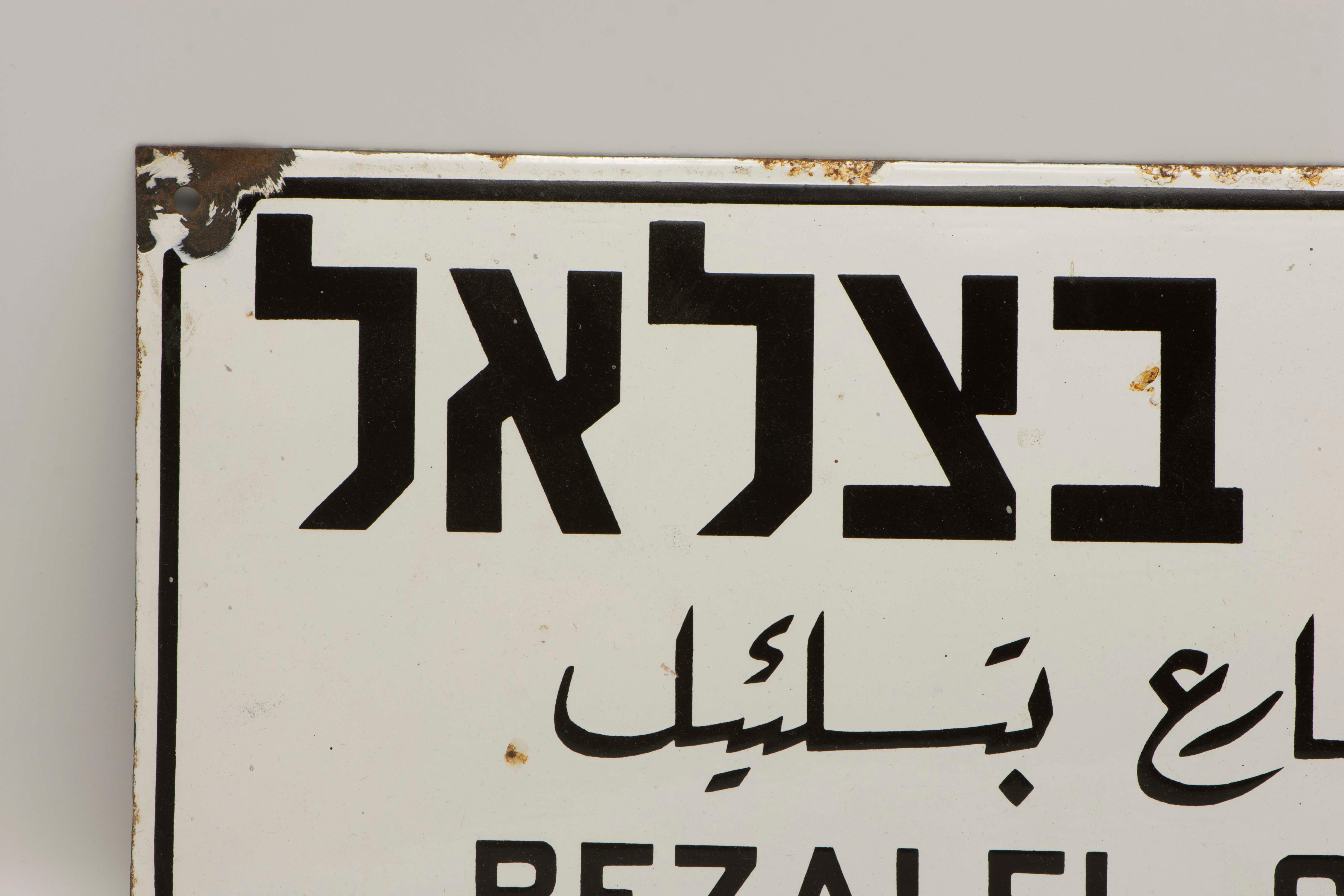 israel street sign