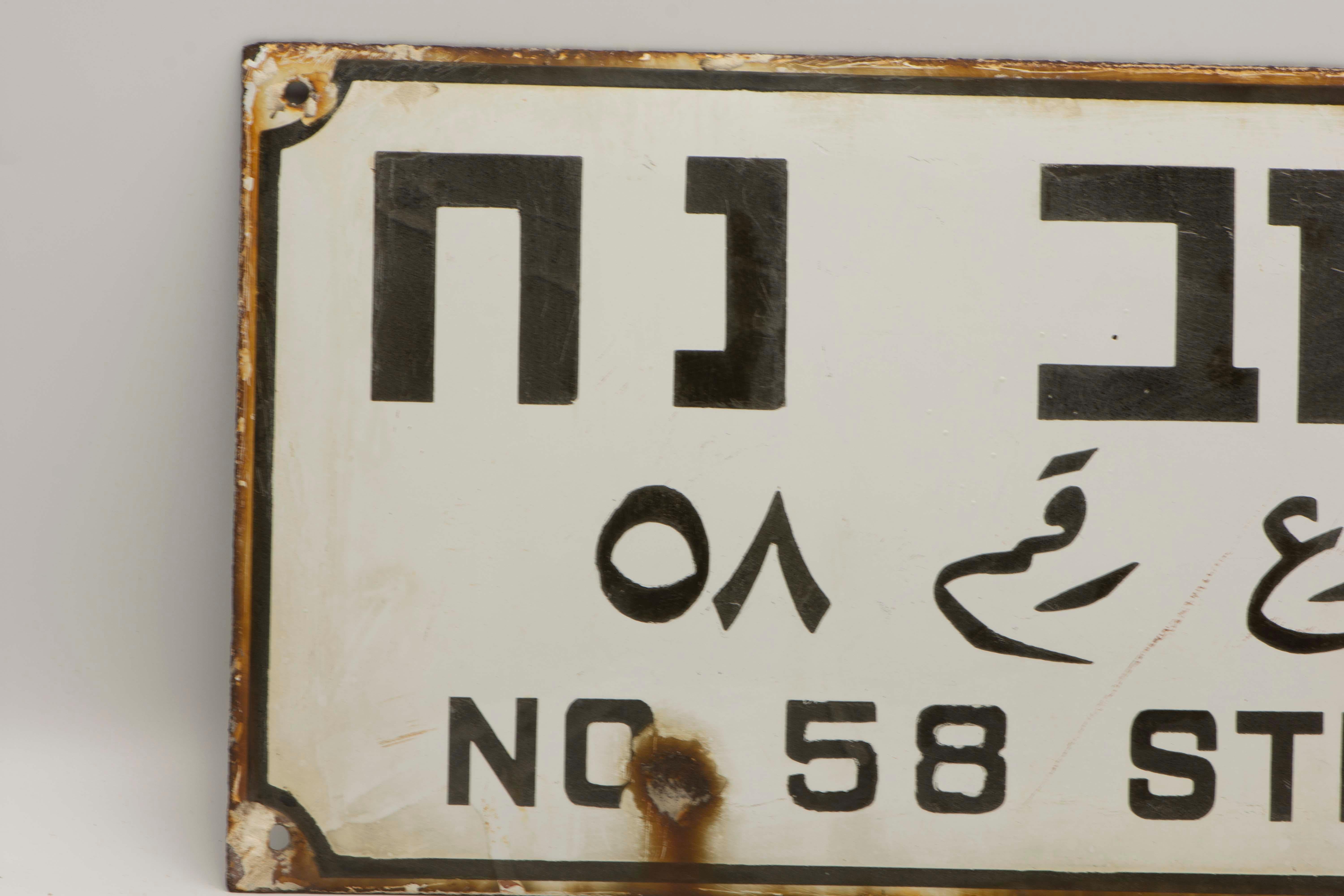 Early 20th Century Israeli Iron and Enamel Street Sign In Fair Condition For Sale In New York, NY