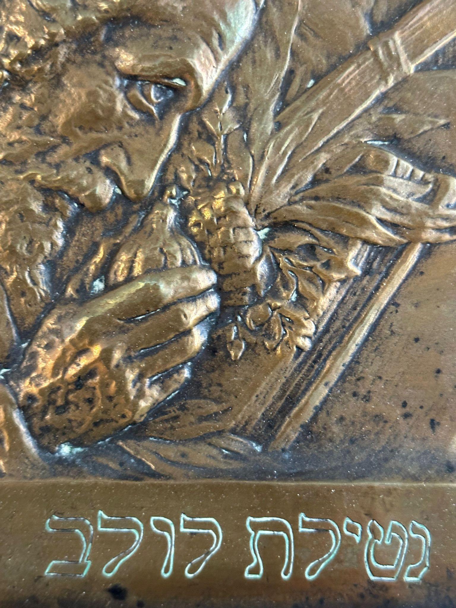 Israélien Plaque en bronze du début du 20e siècle 
