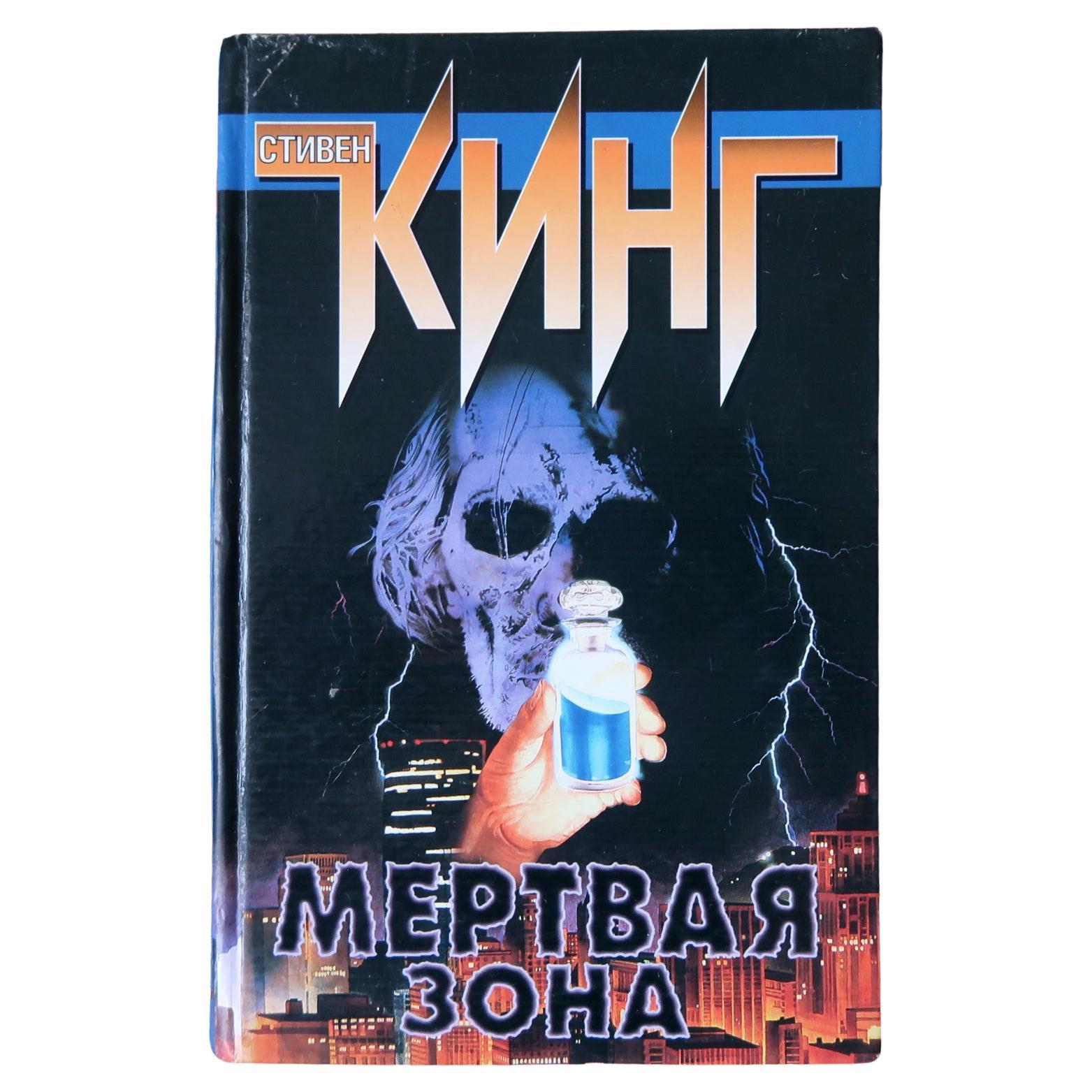 Exploring the Unknown: Vintage Russian Book by Stephen King, 1J176 For ...
