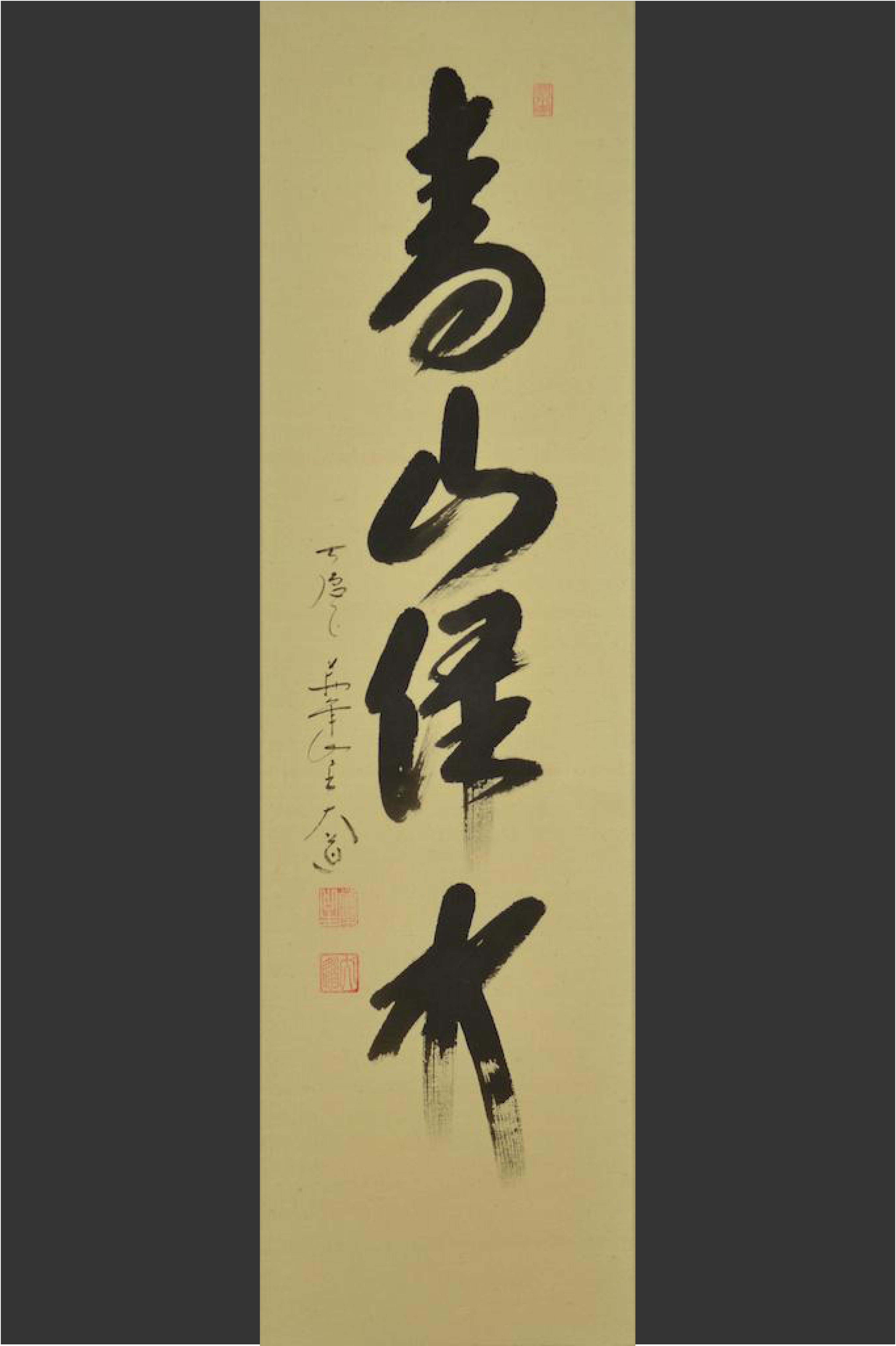 Expressive calligraphy by Zen master Nishigaki Daido (1942). The four characters 'sei zan roku sui ????' meaning 