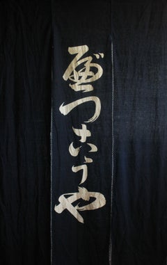 F32 Old Japanese, indigo-dyed Noren (traditional Japanese curtain), Calligraphy