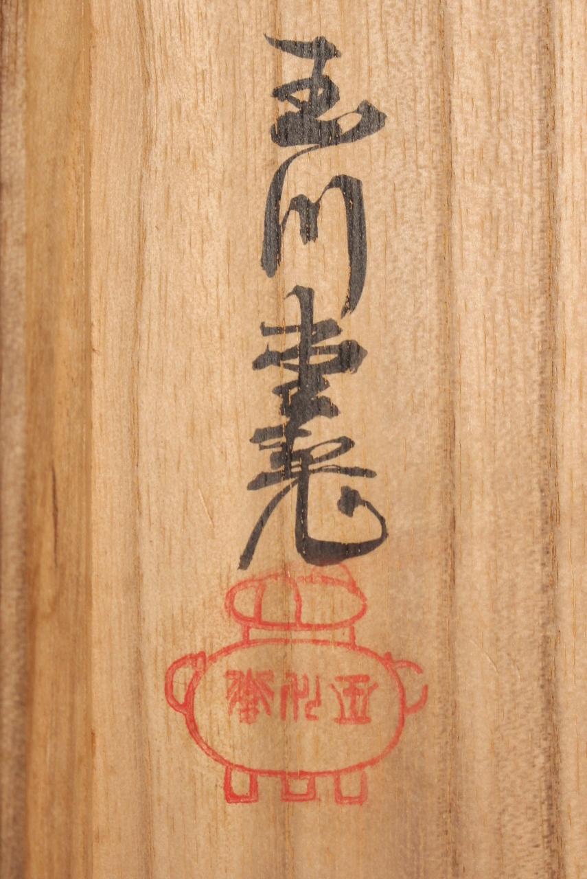 F5 Vieilles antiquités japonaises Gyokusen-do 玉川堂 Vase en cuivre martelé en vente 11