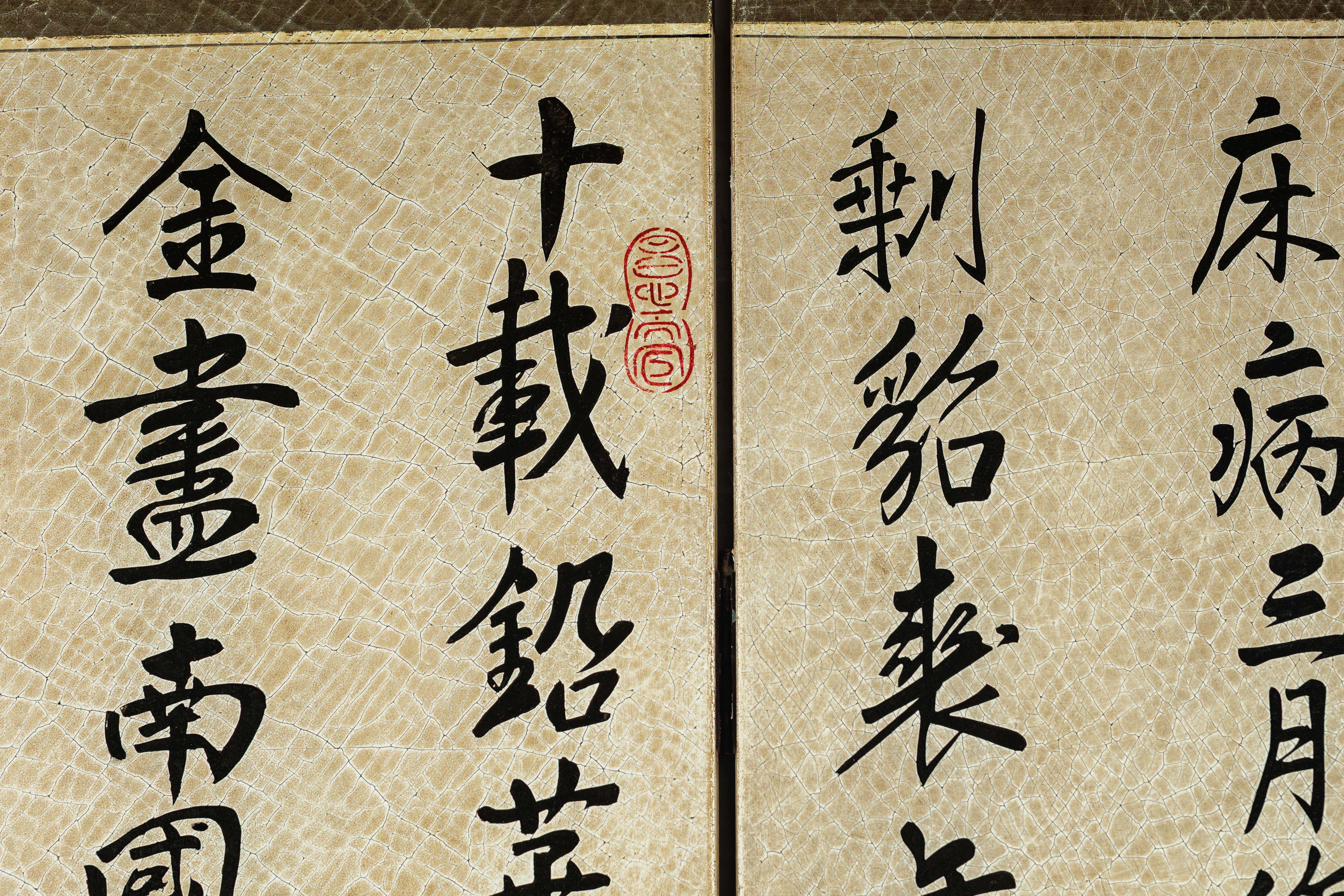 Four-Panel Screen with Crackled Surface and Hand-Painted Poetic Calligraphy For Sale 4