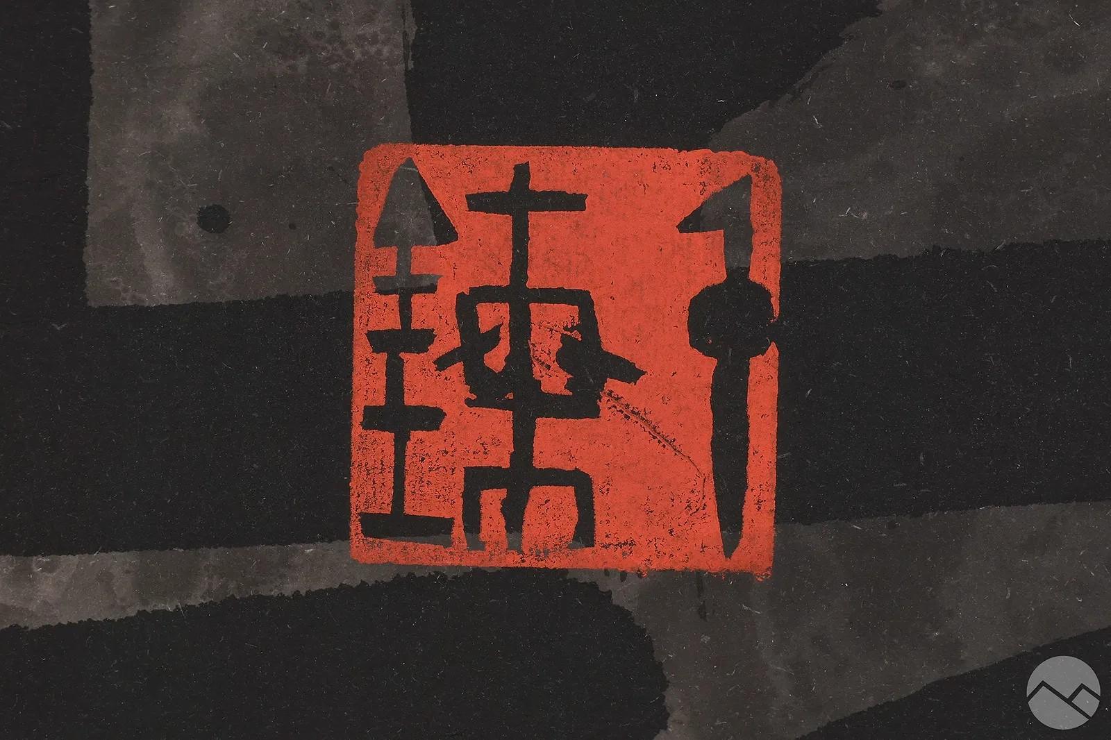 Hong Kong Framed Chinese Ink Art Calligraphy by Fung Ming Chip For Sale