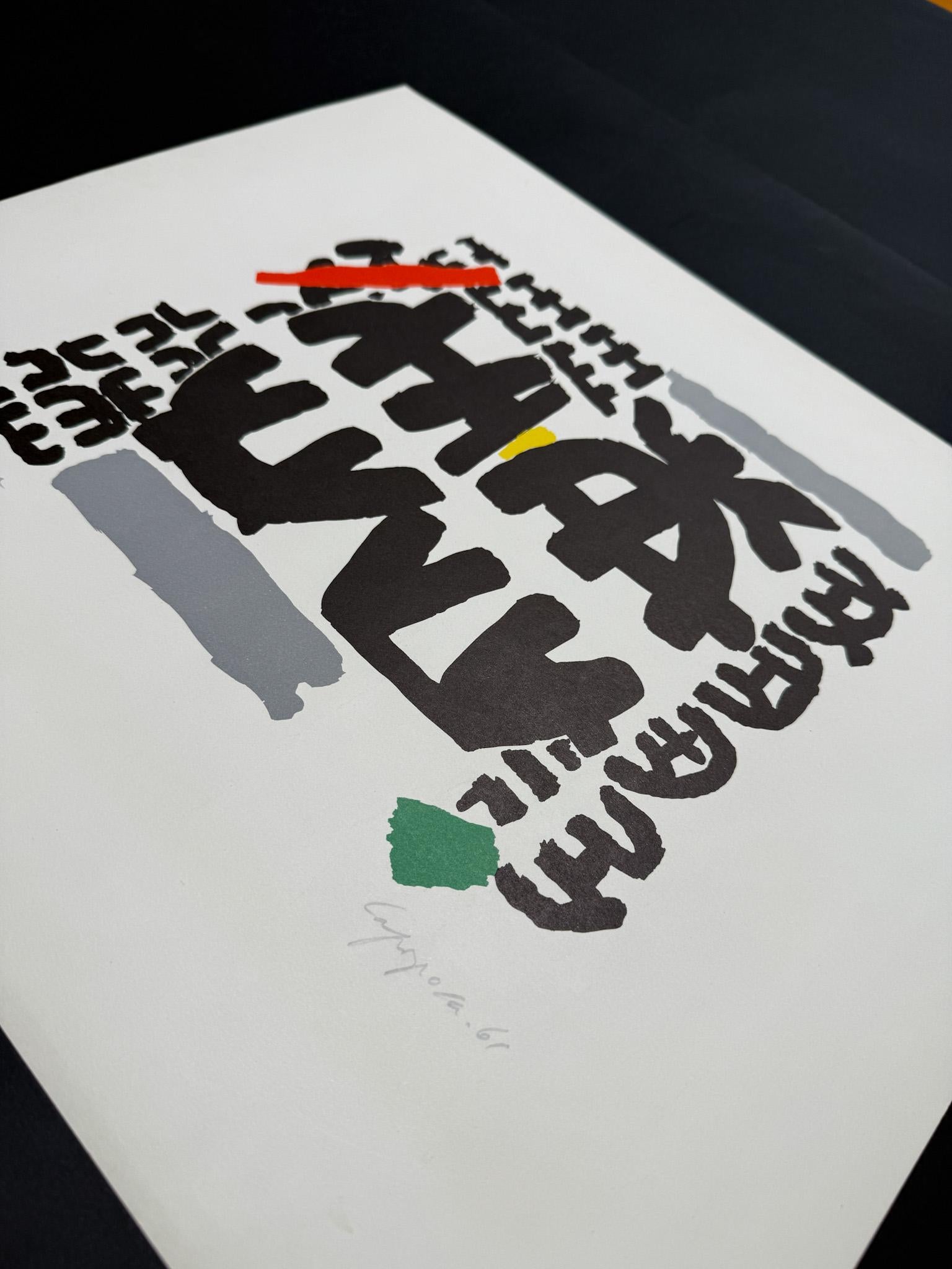 Giuseppe Capogrossi (1900–1972) - Linocut on paper - 1958 For Sale 3