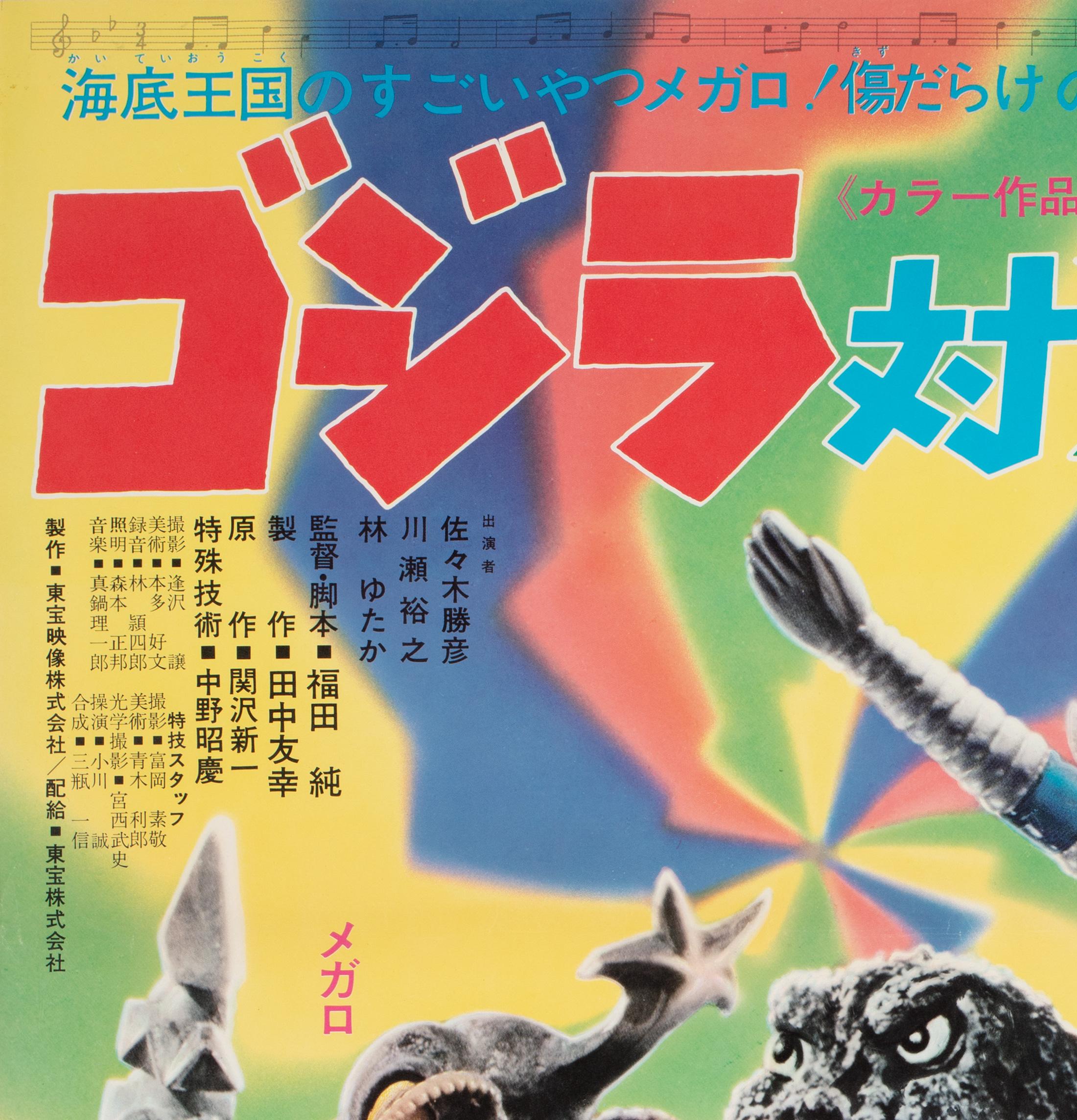 Godzilla vs Megalon 1973 Japanese B2 Film movie poster

We love the colours on this fab country-of-origin Japanese poster for Gojira tai Megaro (Godzilla vs Megalon). In fantastic rolled condition.

This vintage movie poster size 20 1/4 x 28 1/2
