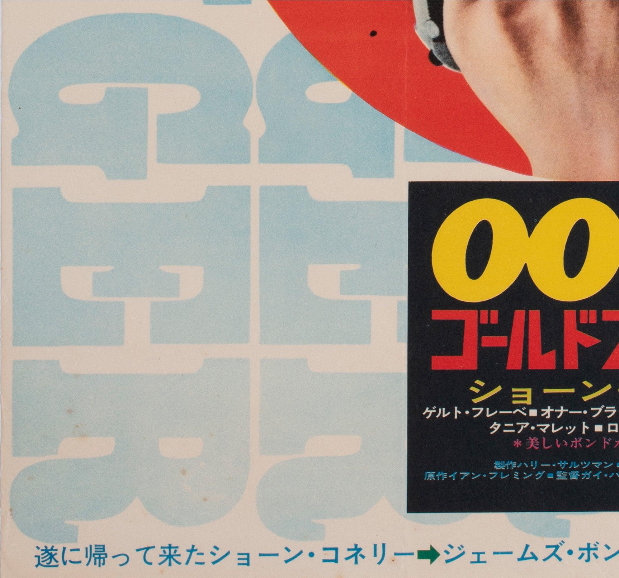 Goldfinger R1971 Japanese B2 Film Poster For Sale 2