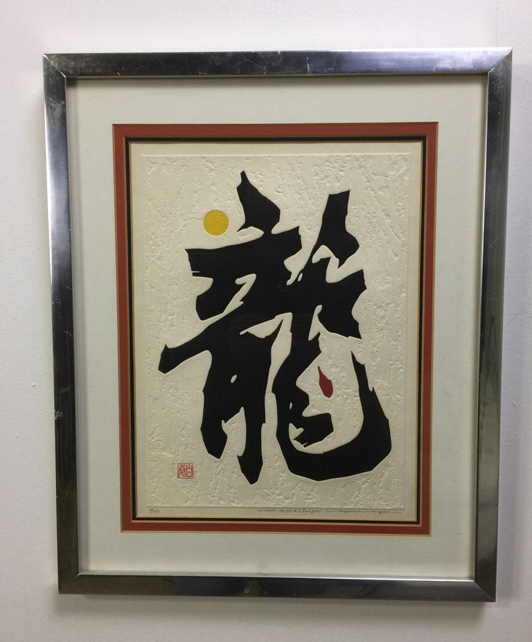 Haku Maki Embossed Woodblock Print Dragon at 1stDibs