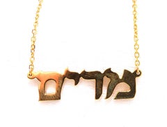Hebrew Name Plate Miriam 14kt gold מרים*