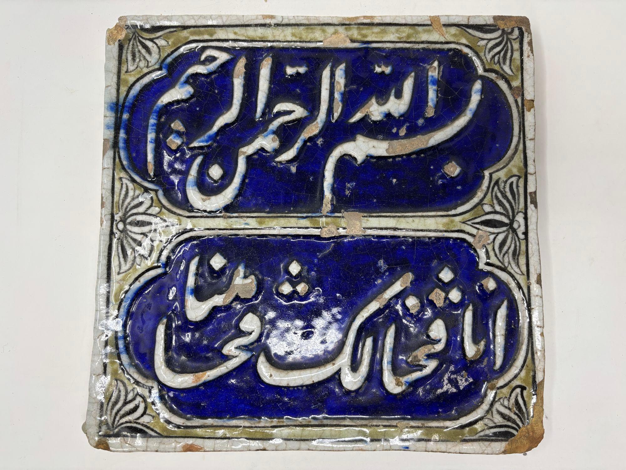 19th Century Islamic Antique Persian Qajar Blue Tile with Koranic Script Asia 19th C. For Sale
