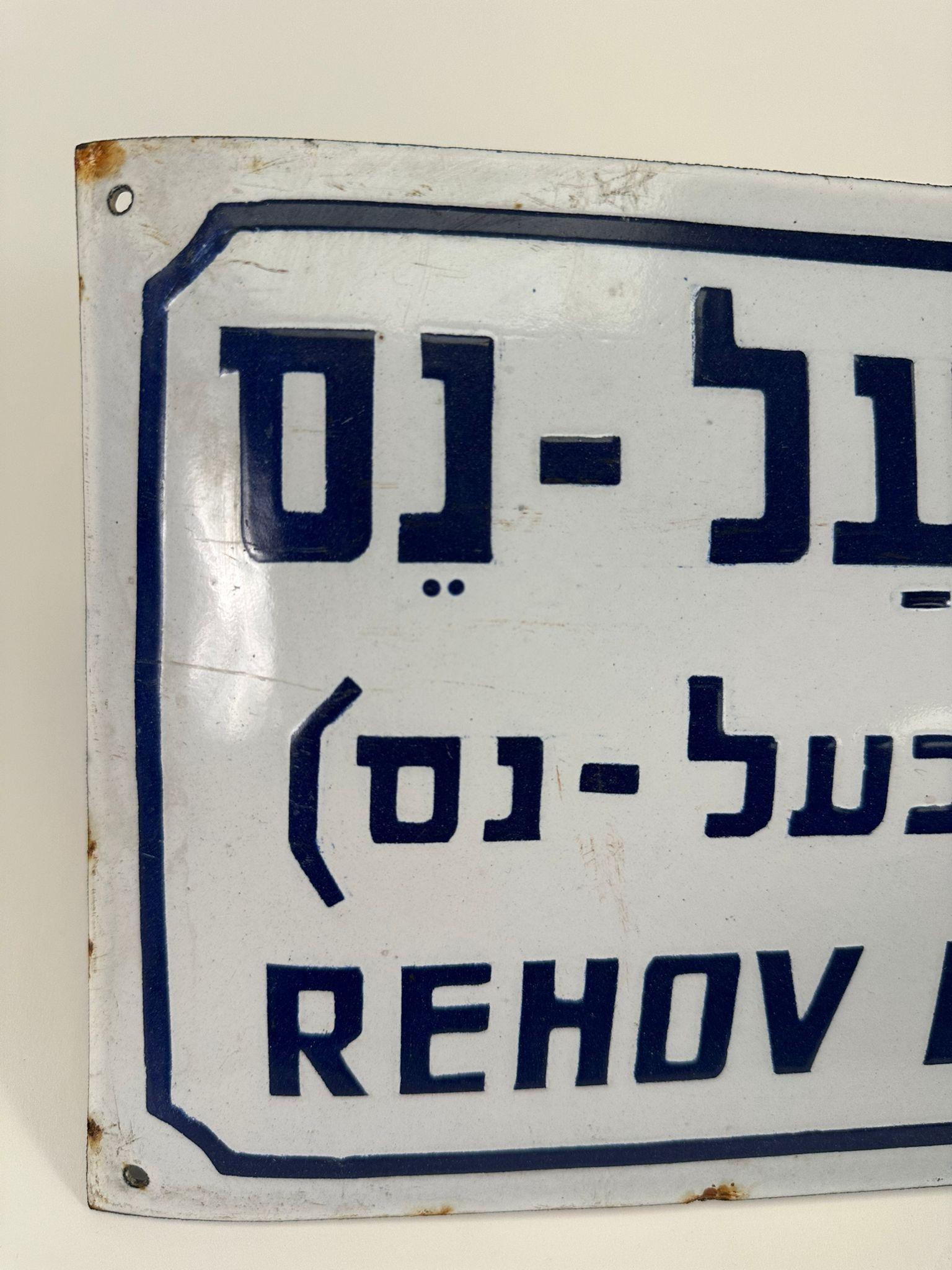 This enamel-on-iron street sign, produced in Israel in 1948, bears the name 