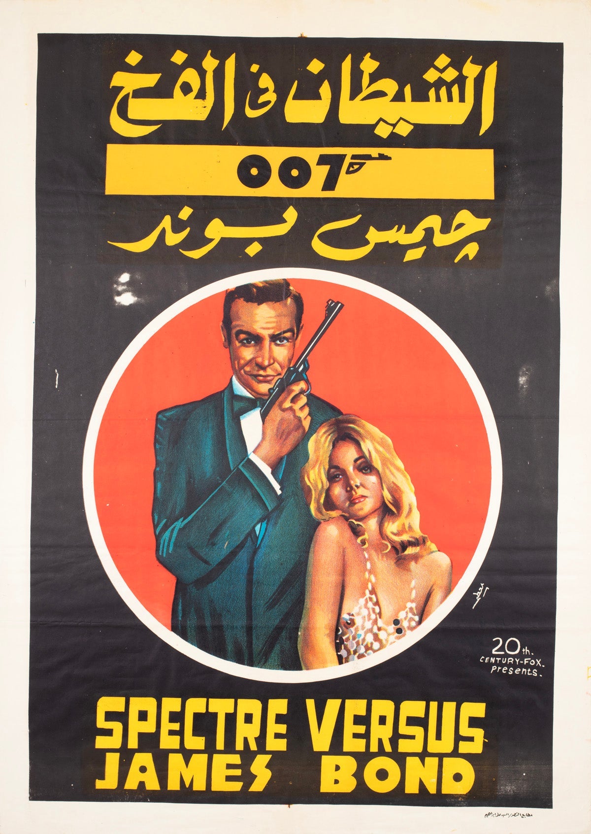 Affiche de cinéma du film « James Bond » datant des années 1980, réalisée pour le Festival égyptien
