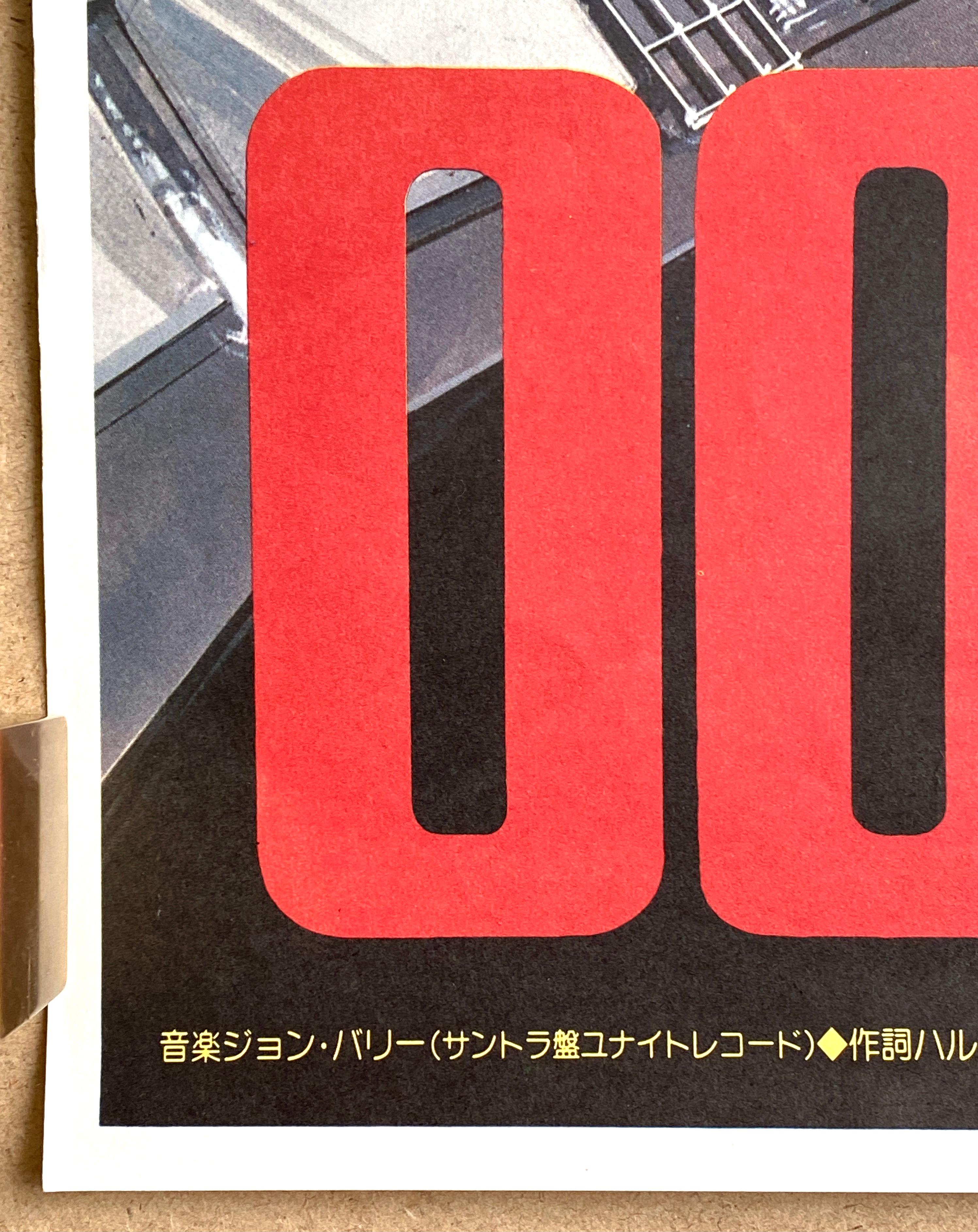 James Bond 'Moonraker' Original Vintage Movie Poster, Japanese, 1979 1