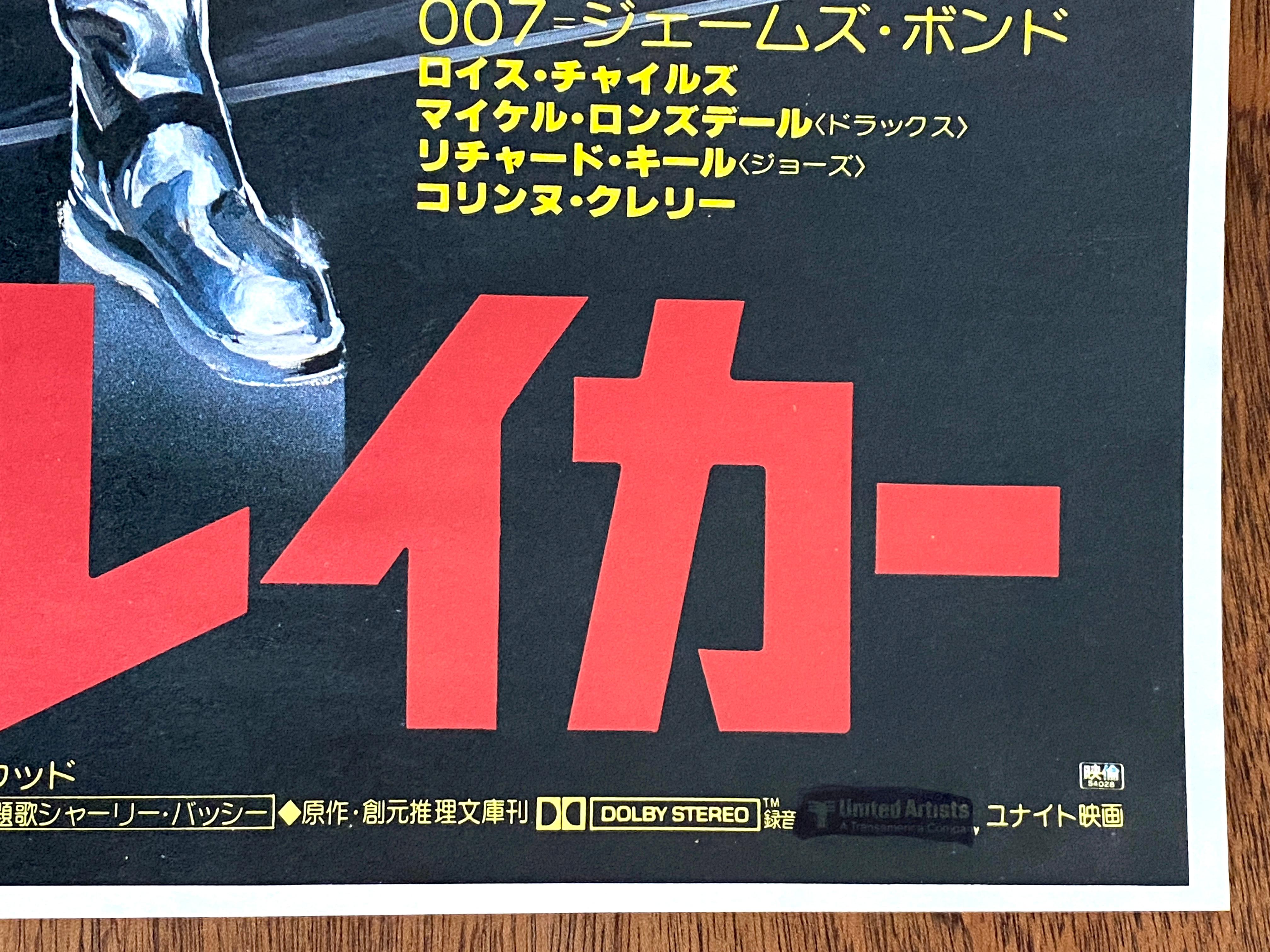 James Bond 'Moonraker' Original Vintage Movie Poster, Japanese, 1979 1