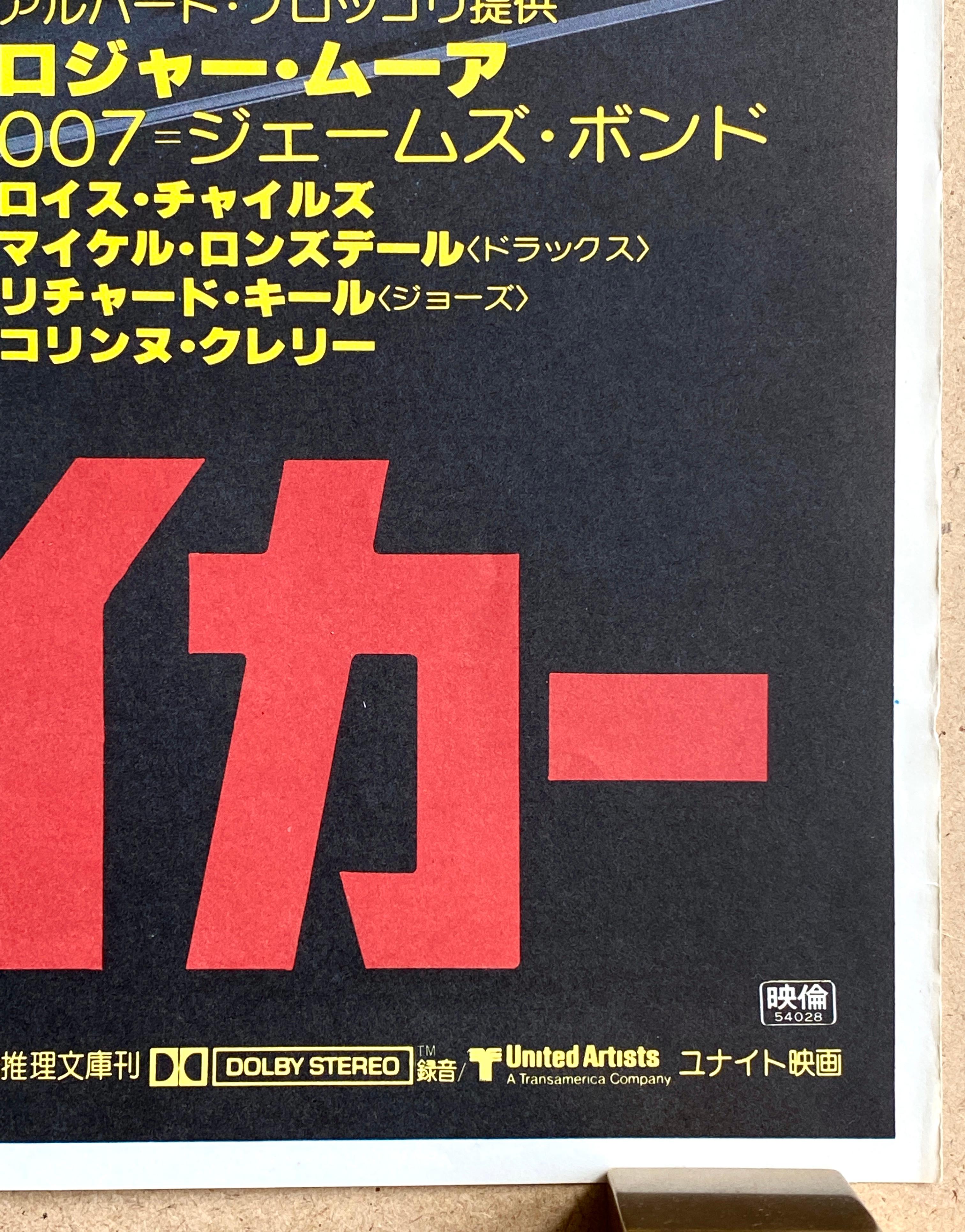 James Bond 'Moonraker' Original Vintage Movie Poster, Japanese, 1979 2