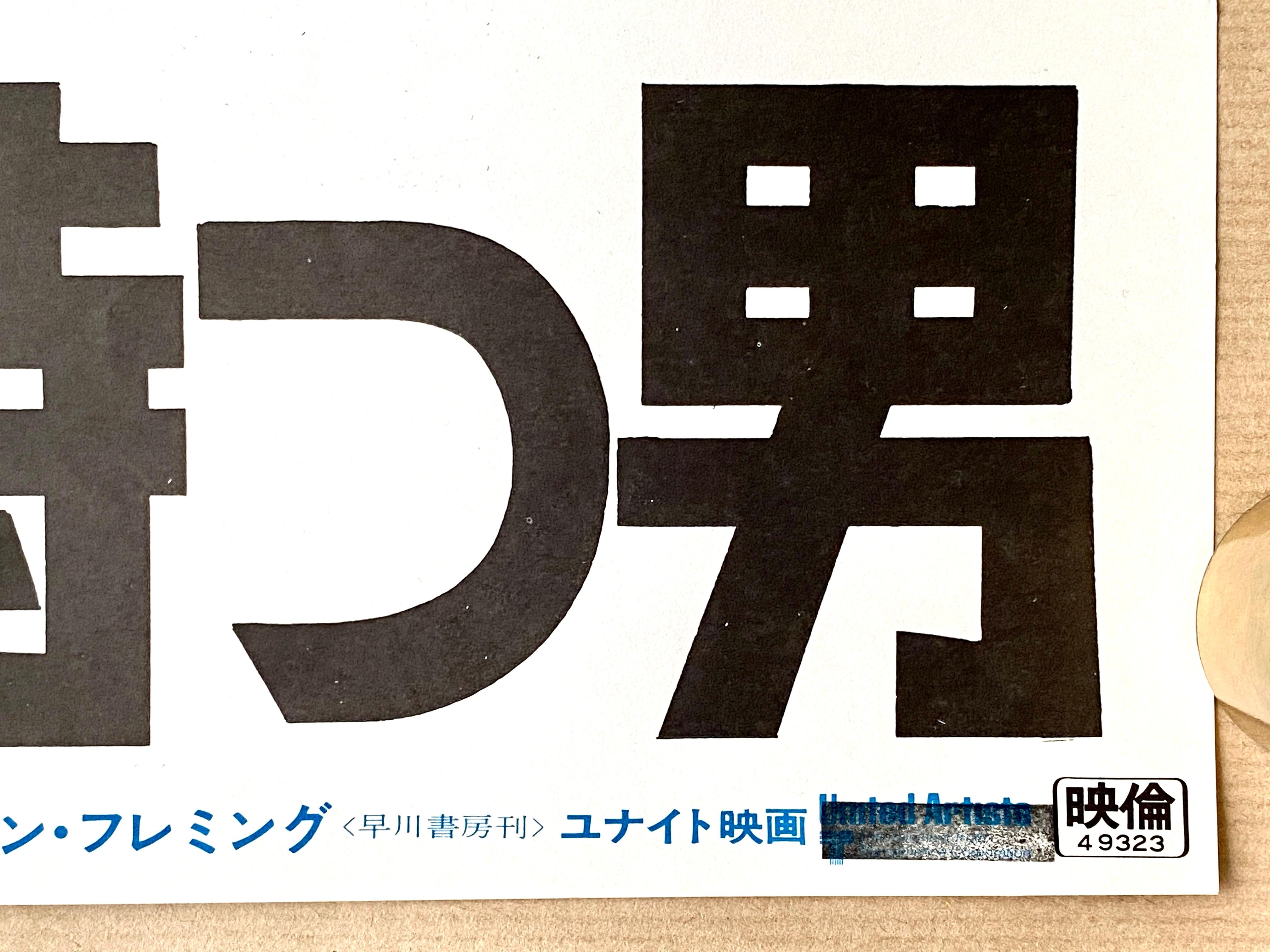 James Bond 'The Man with the Golden Gun' Original Movie Poster, Japanese, 1974 2