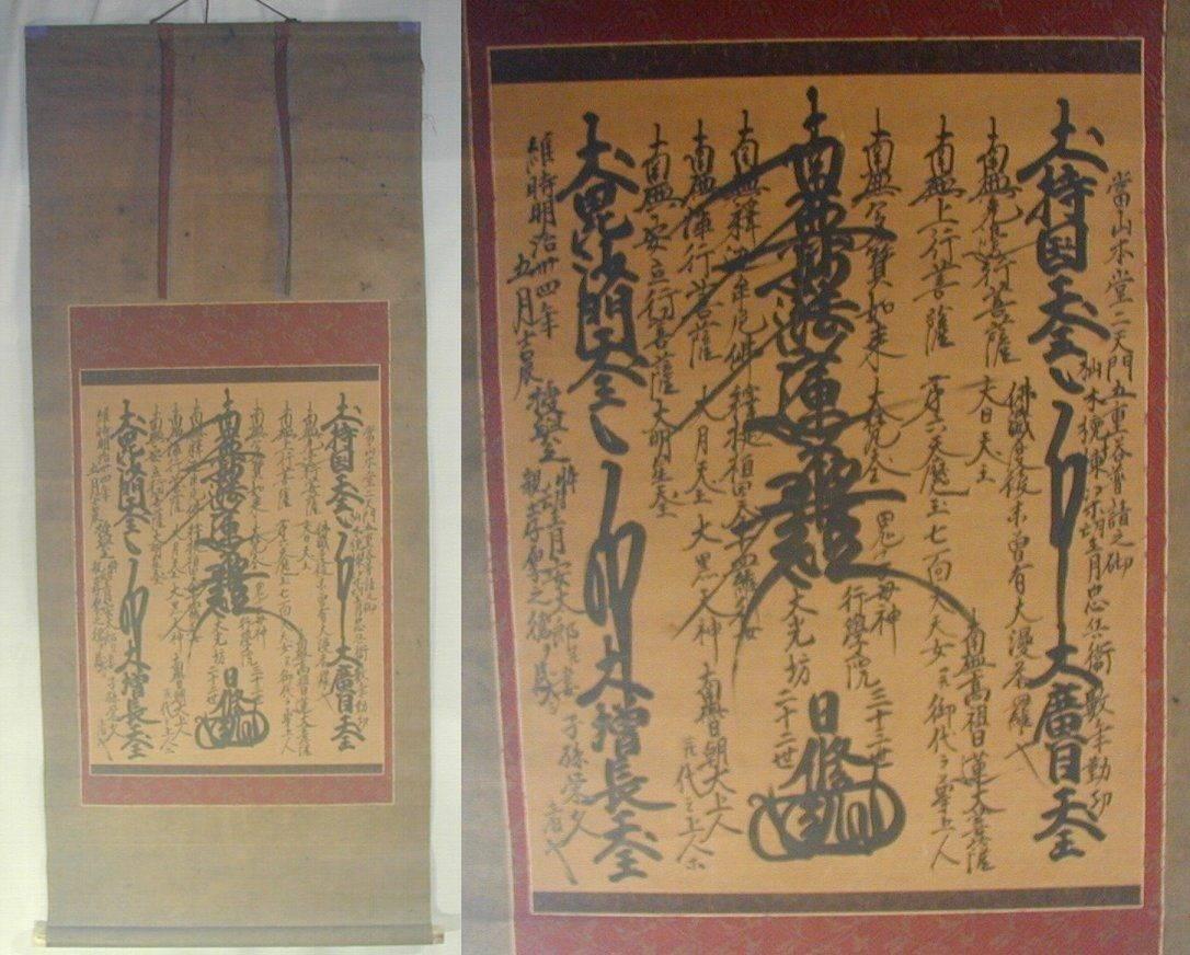 Japan, a rare authentic hand painted on paper Mandala Buddhist scroll from Nichiren Buddhist Gohonzon, Meiji 34 (1901). It is mounted on silk

A rare survivor. 

Handwritten by: Nisshu Shonin 
Name of Gohonzon Mandala: