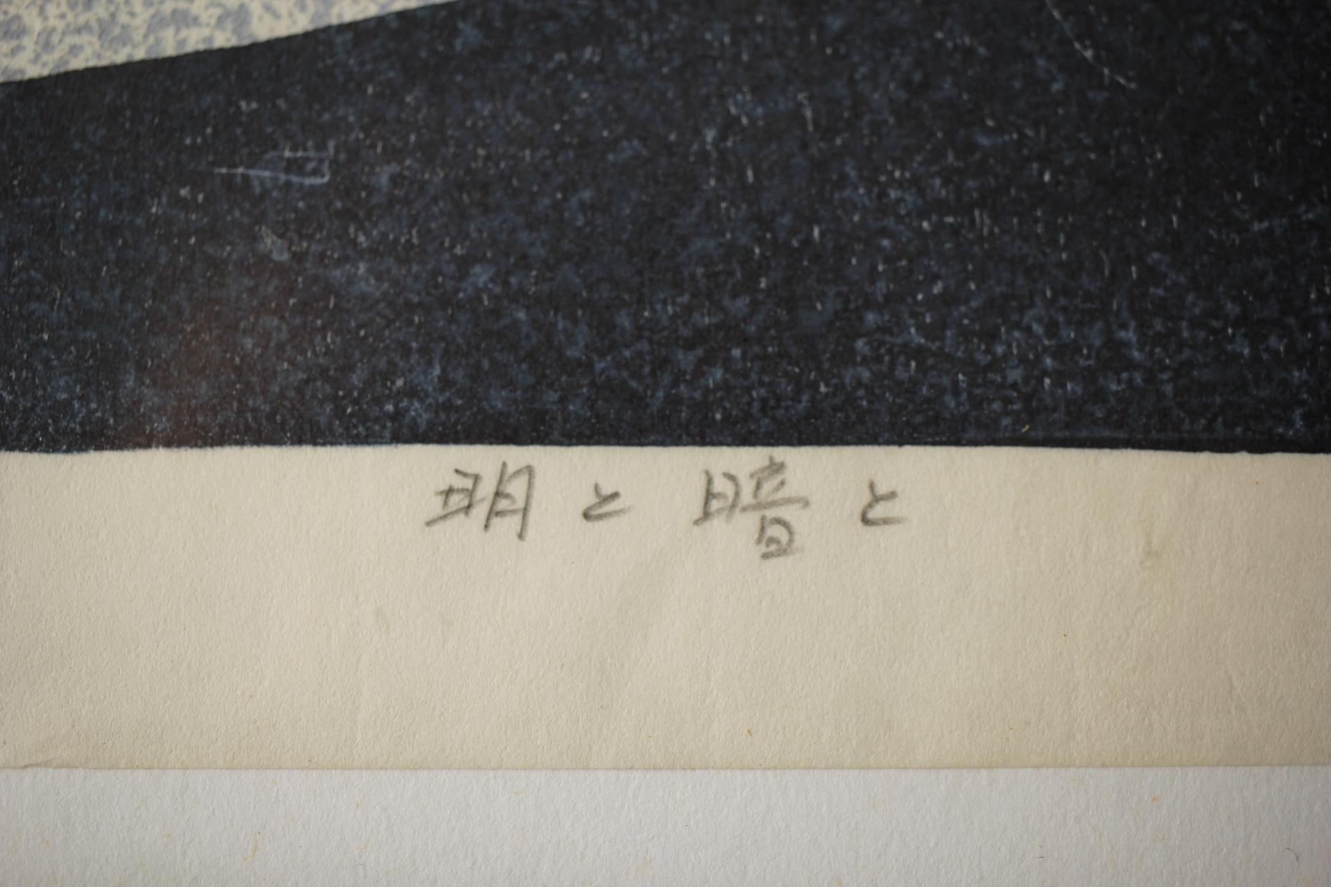 Japanese Antique Hagiwara Hideo Thirty-six Fujis Light and Dark, Woodblock print For Sale 9