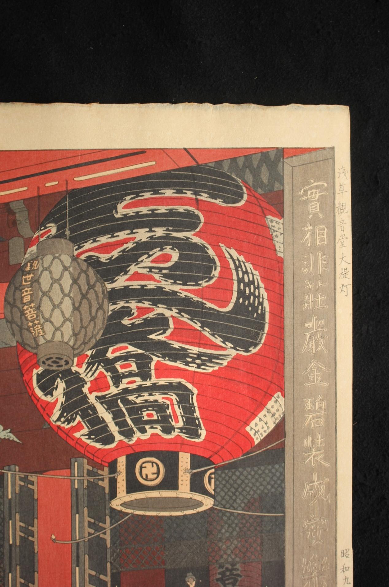 Rare original framed woodblock print by Shiro Kasamatsu 笠松紫浪. 
Large lantern of Asakusa Kannon-do. 浅草観音堂大提灯
Woodblock print. Publisher: Watanabe Woodblock Print Shop, Ginza, Tokyo. 版元 東京銀座 渡辺木版画舗

Material: Woodblock print. Frame is glass. 
Print