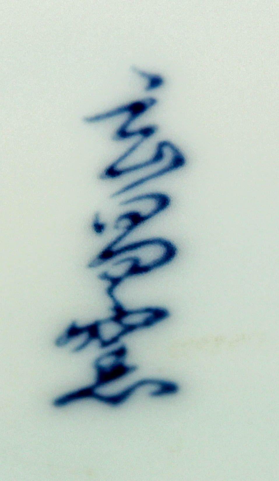 Cuenco japonés Arita Kakiemon con diseño de follaje Azul y Blanco Firmado Años 50 siglo XX en venta