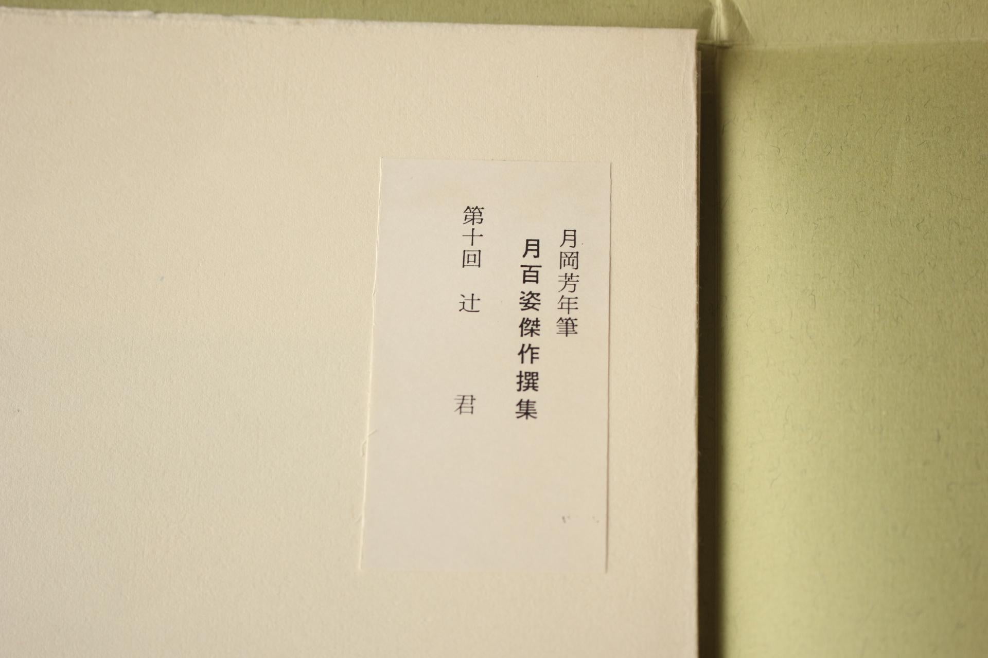 Arte giapponese Yoshitoshi Tsukioka Stampa su legno [No10 Tsuji Gimi] Ukiyoe In condizioni buone in vendita a Niiza, JP