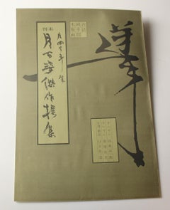 Japanese Art Yoshitoshi Tsukioka Woodblock print [No11 Enchu no moon]  Ukiyoe