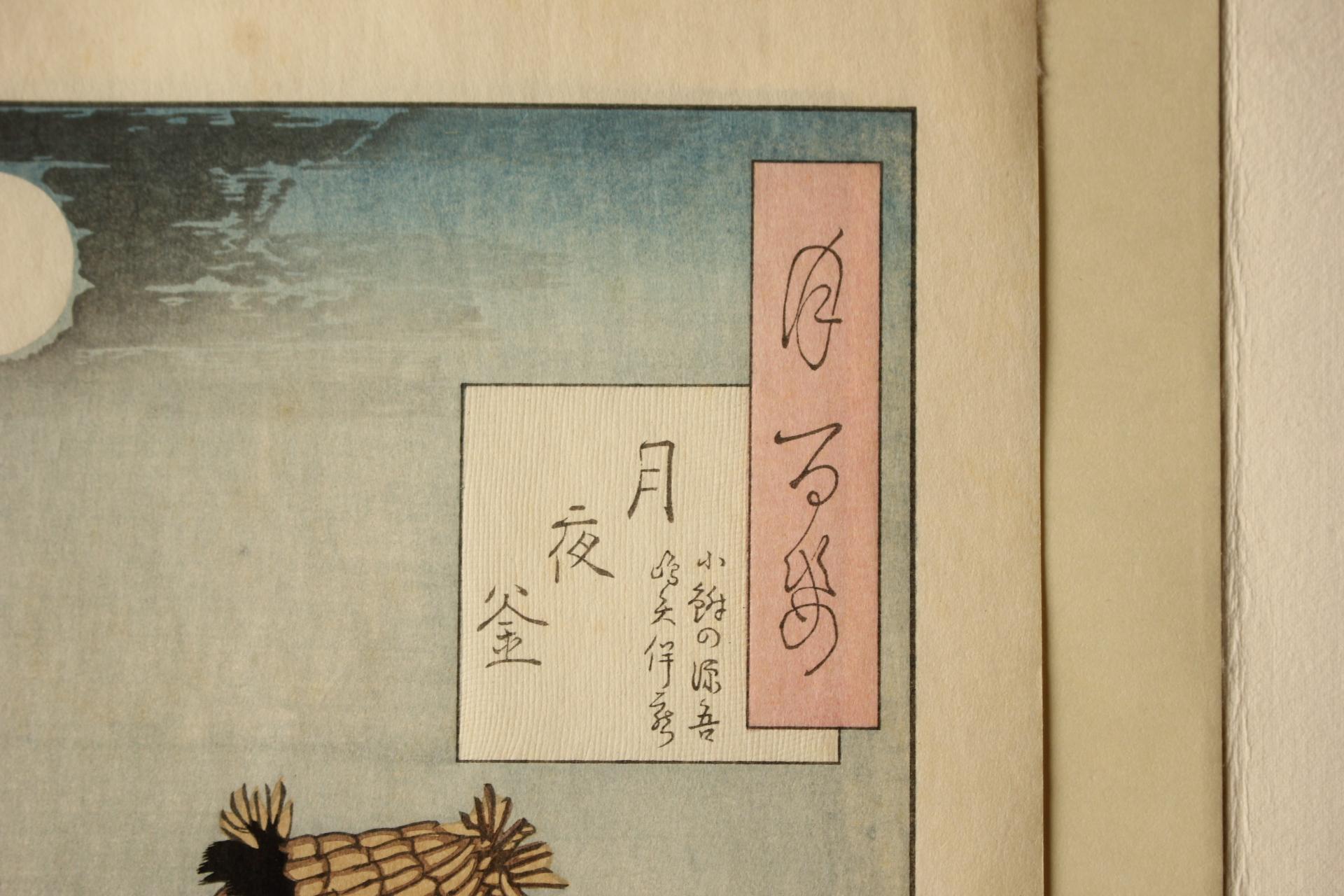 Arte japonés Grabado xilográfico de Yoshitoshi Tsukioka [No5 Tsukiyo Kama].  Ukiyoe en venta 4