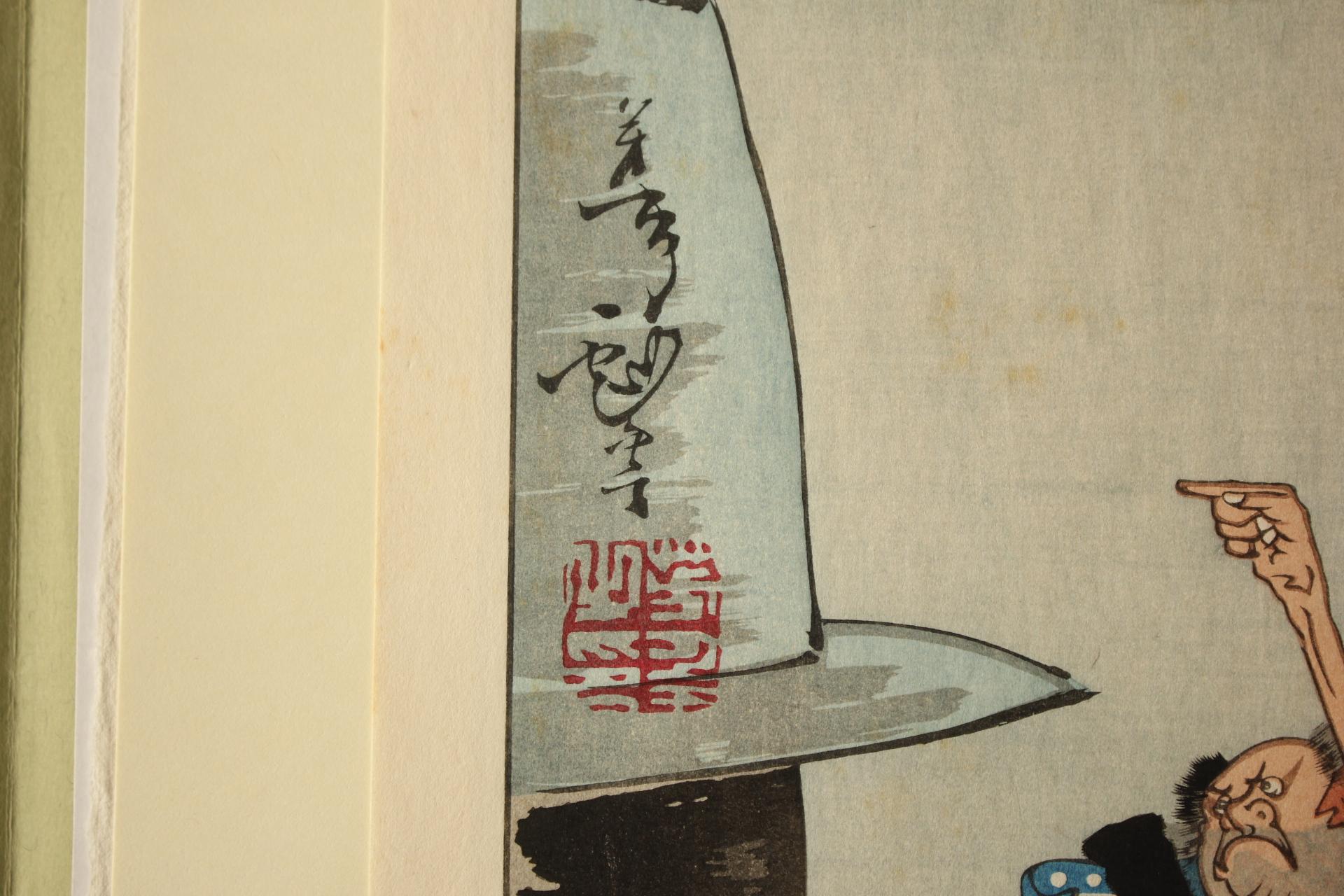 Arte japonés Grabado xilográfico de Yoshitoshi Tsukioka [No5 Tsukiyo Kama].  Ukiyoe en venta 5