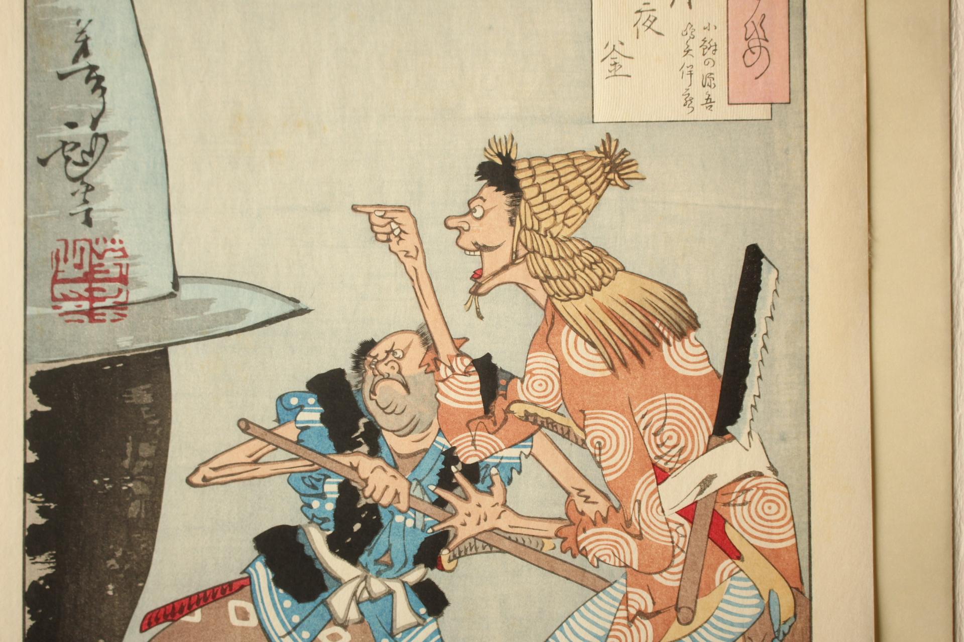 Arte japonés Grabado xilográfico de Yoshitoshi Tsukioka [No5 Tsukiyo Kama].  Ukiyoe en venta 1