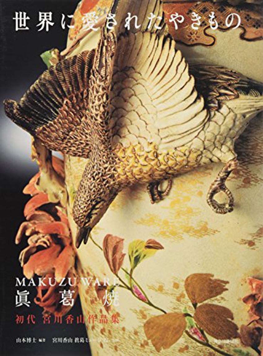 Japanese Ceramic Bowl Makuzu Kozan Utusushi Kenzan For Sale 9