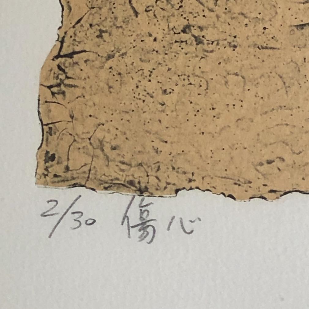 Japanese Collagraph Print by Tsuguo Yanai (b. 1953, Hagi, Yamaguchi), titled  “Broken Heart” in Japanese with the printing number 2/30 under the image on the left and pencil signature “’84” to the right. Exhibited and purchased at the 30th CWAJ