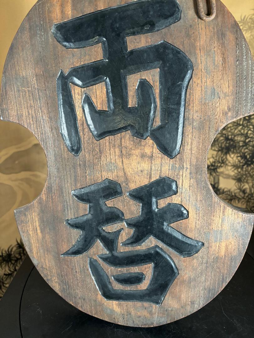 Hand-Carved Japanese Fine Antique Currency Exchange Shop Sign, Hand Carved For Sale