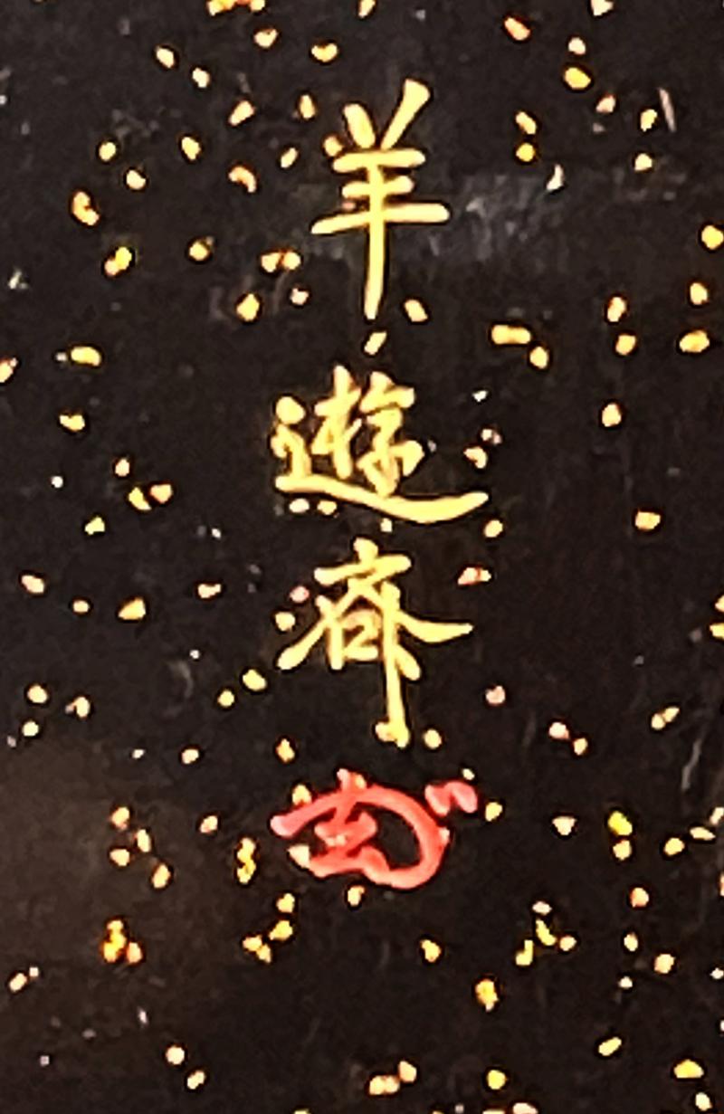 Japanisches Lacktablett mit Maki-e- und Intarsien aus der Hara Yoyusai Edo-Periode im Angebot 8
