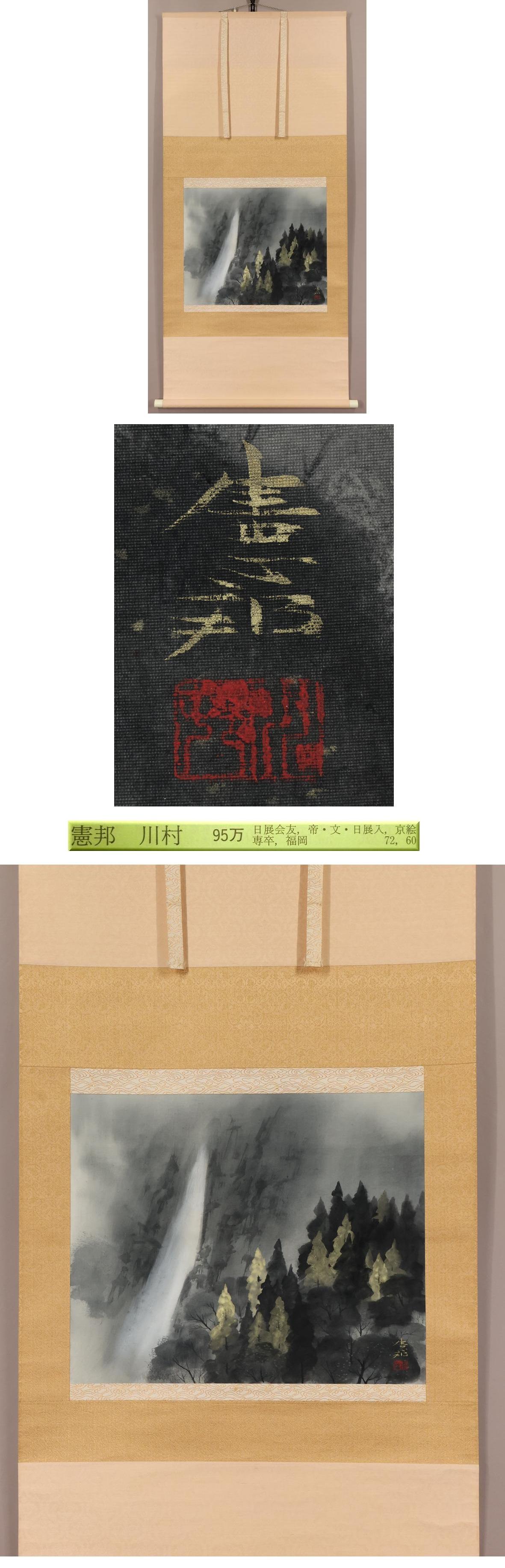 Pintura Japonesa Periodo Showa Pergamino de Norikuni Kawamura Tinta Paisaje Seda en venta