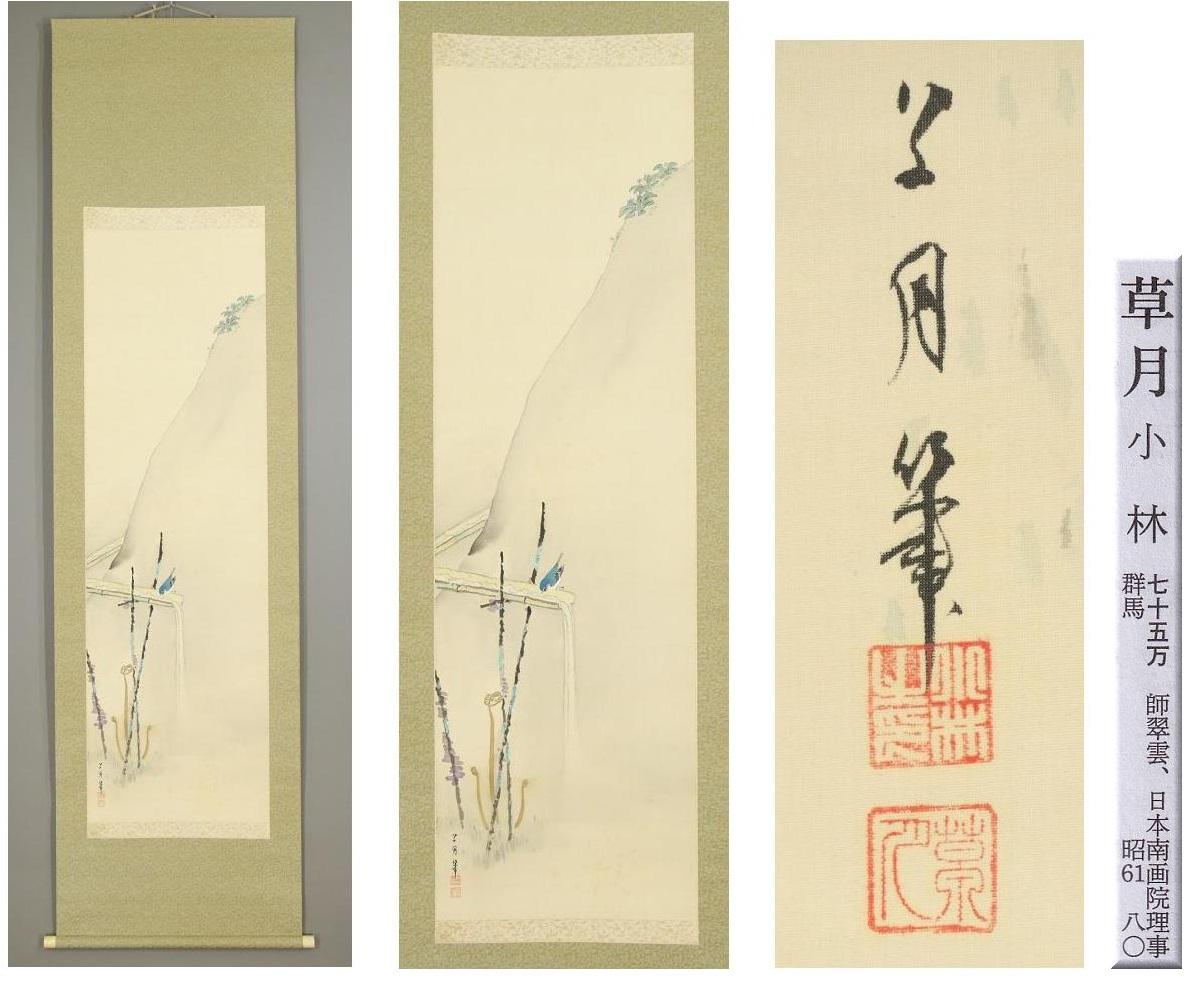 Japanese Painting Showa Scroll Nihonga Kobayashi Sogetsu - Bird and FLowers For Sale 6