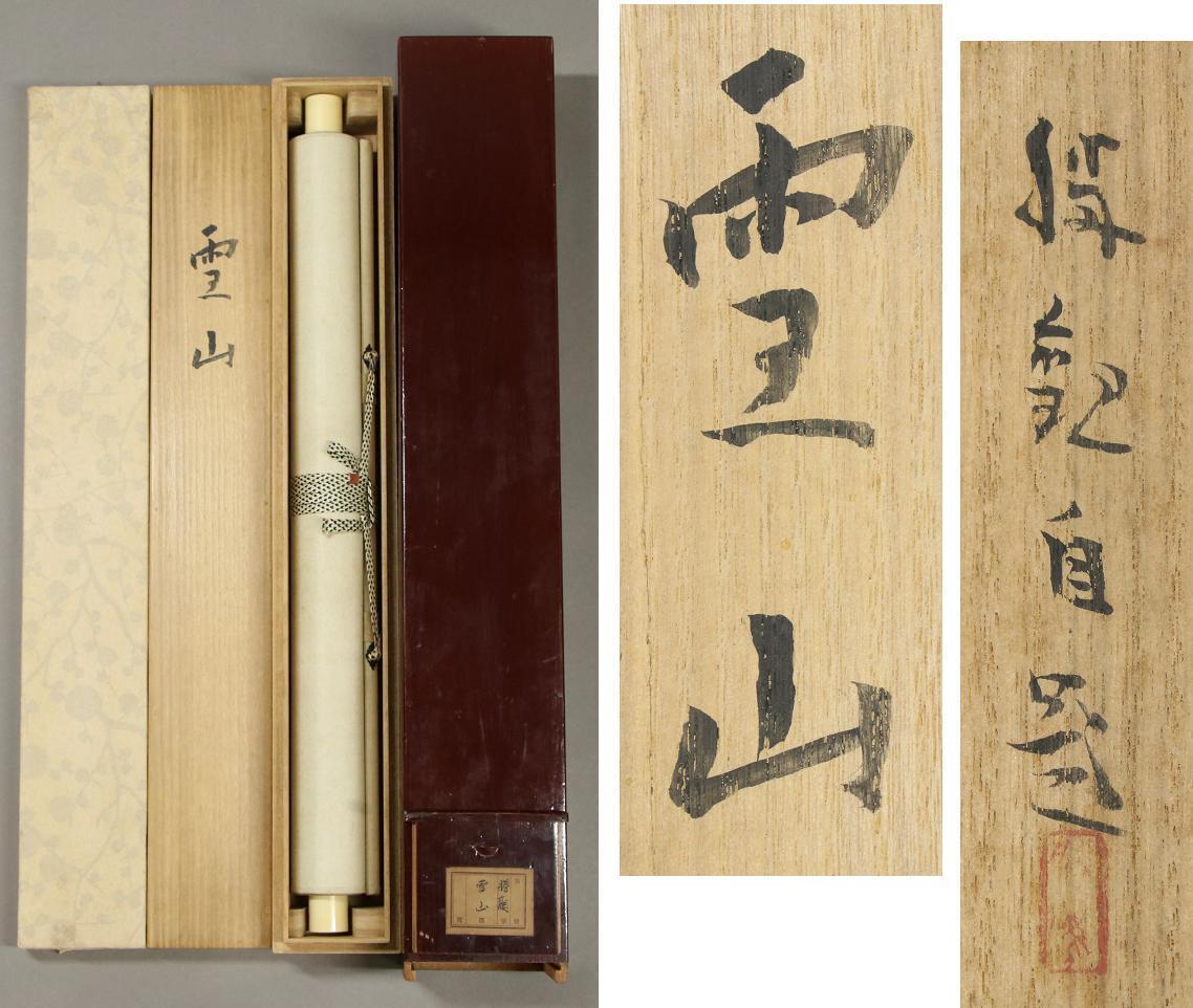 [Authentic Artwork] ◆ Shokan Ohchi ◆ Snowy Mountain ◆ Master: Taikan Yokoyama ◆ Double Box ◆ Hand-Painted ◆ Silk Scroll ◆ Hanging Scroll ◆

Explore the masterful artistry of Shokan Ohchi with this exquisite piece entitled 
