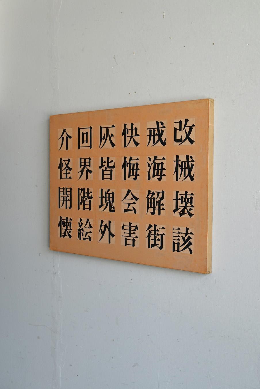 Hand-Painted Japanese paintings with old kanji characters/20th century For Sale