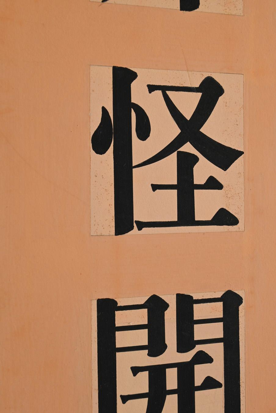 Paint Japanese paintings with old kanji characters/20th century For Sale