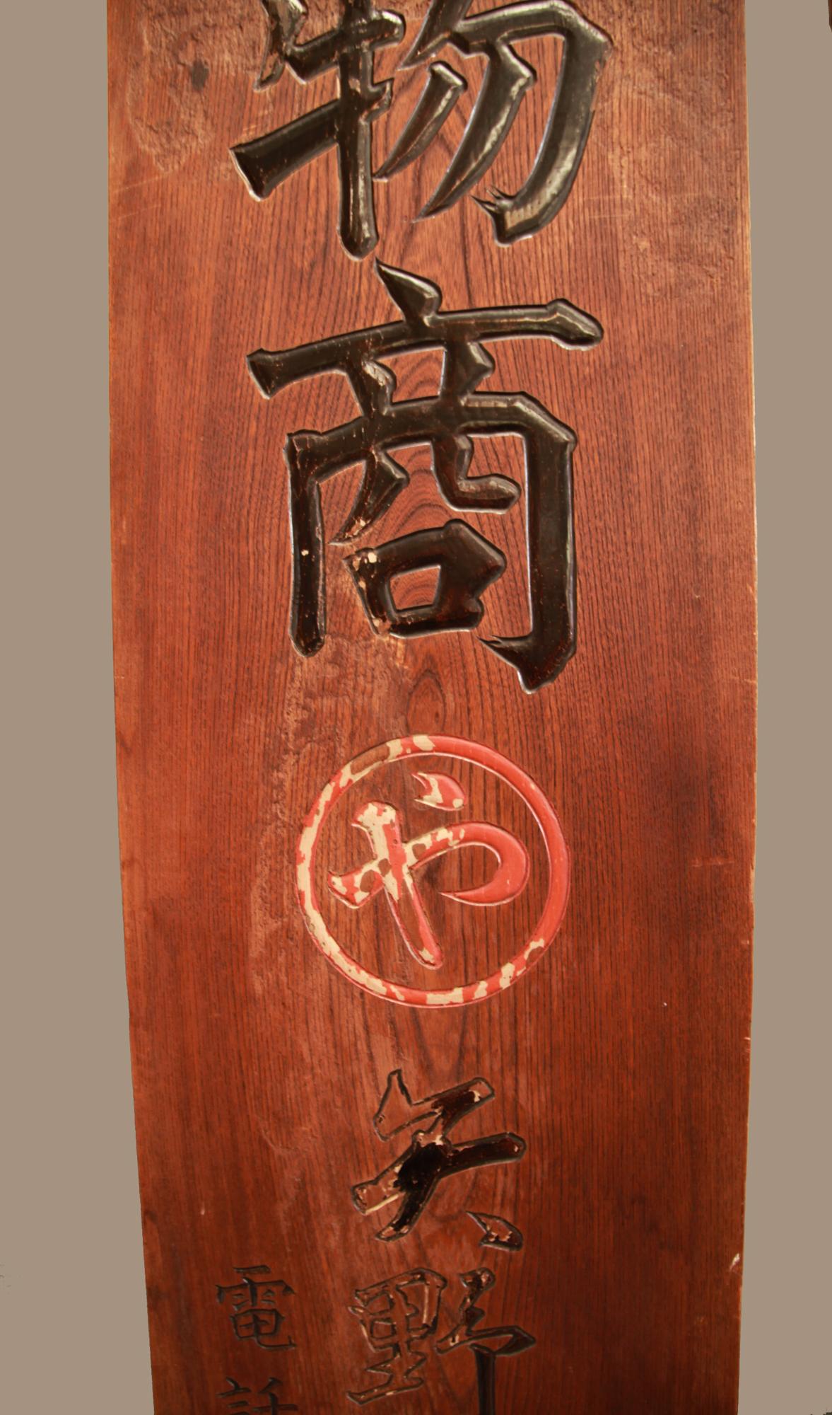 Japanisches Shop-Schild „Kanban“ für Fußbekleidung, doppelseitig, Keyaki-Holz, spätes Meiji-Stil (Meiji-Periode) im Angebot