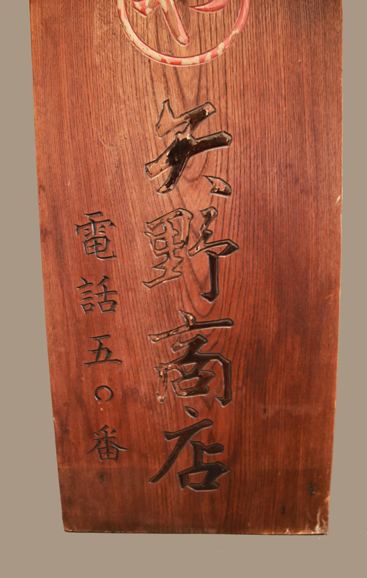 Japanisches Shop-Schild „Kanban“ für Fußbekleidung, doppelseitig, Keyaki-Holz, spätes Meiji-Stil (Handgeschnitzt) im Angebot